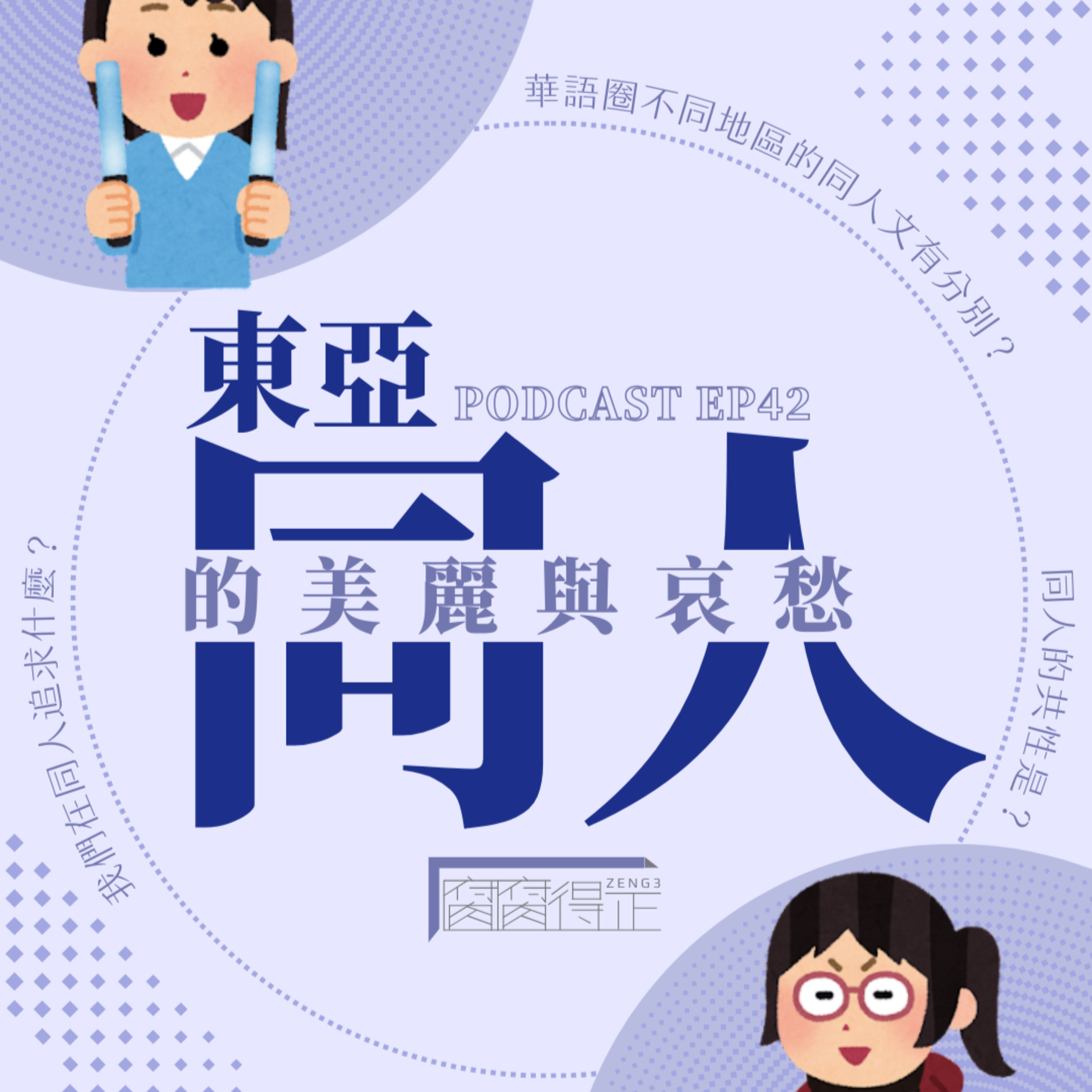 腐腐得正Podcast EP42:東亞同人的美麗與哀愁