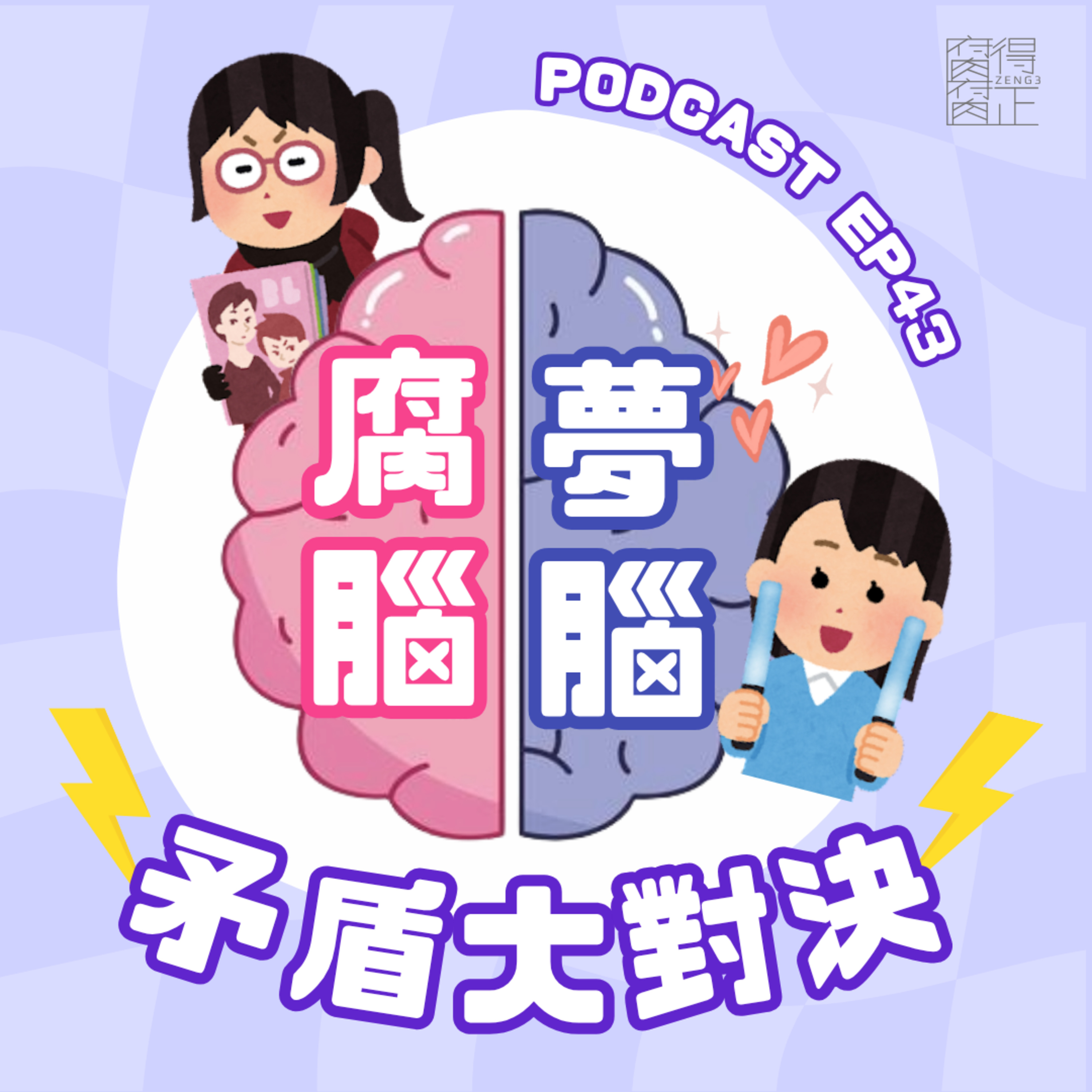 腐腐得正Podcast EP43:腐腦夢腦矛盾大對決
