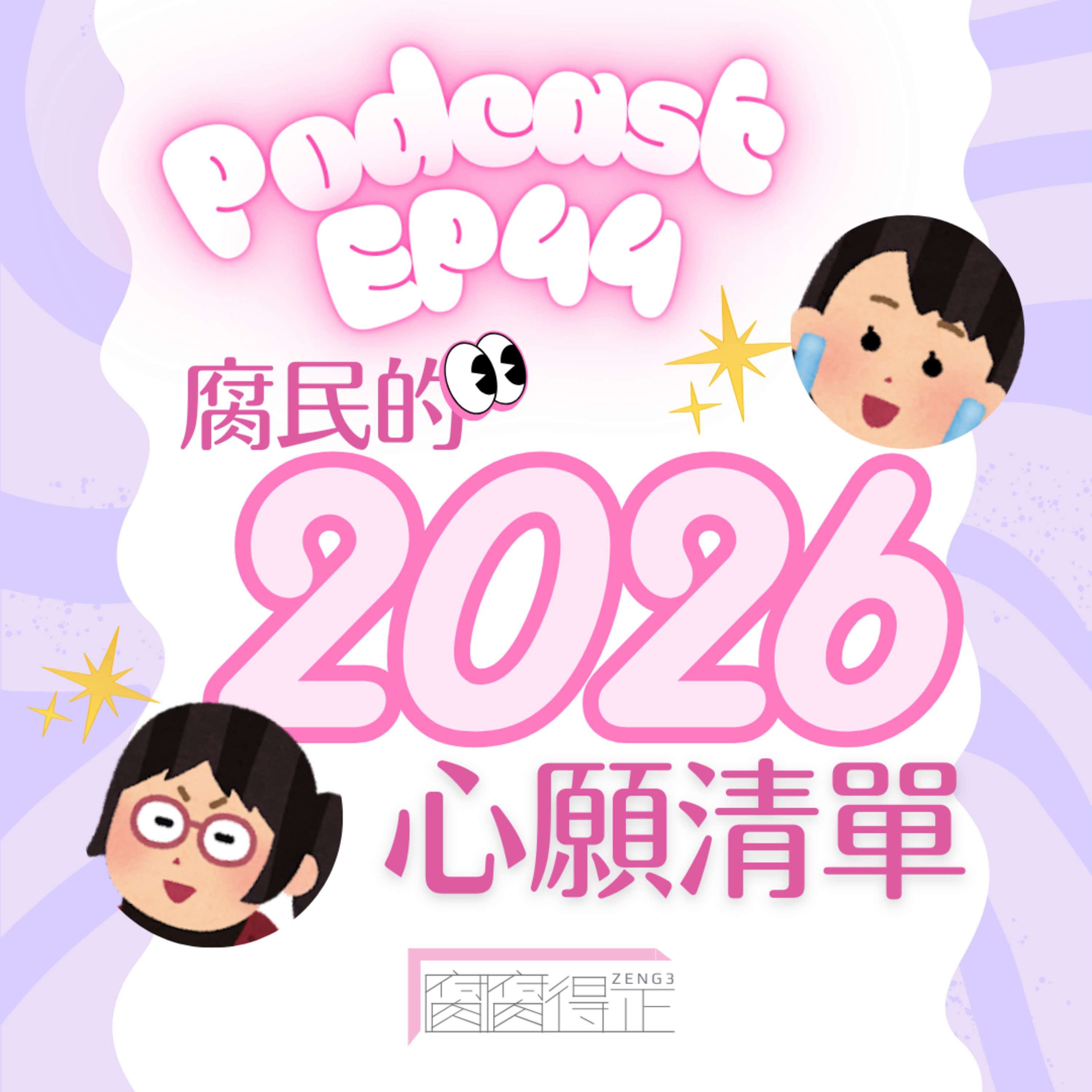 腐腐得正Podcast EP44:腐民的2026心願清單