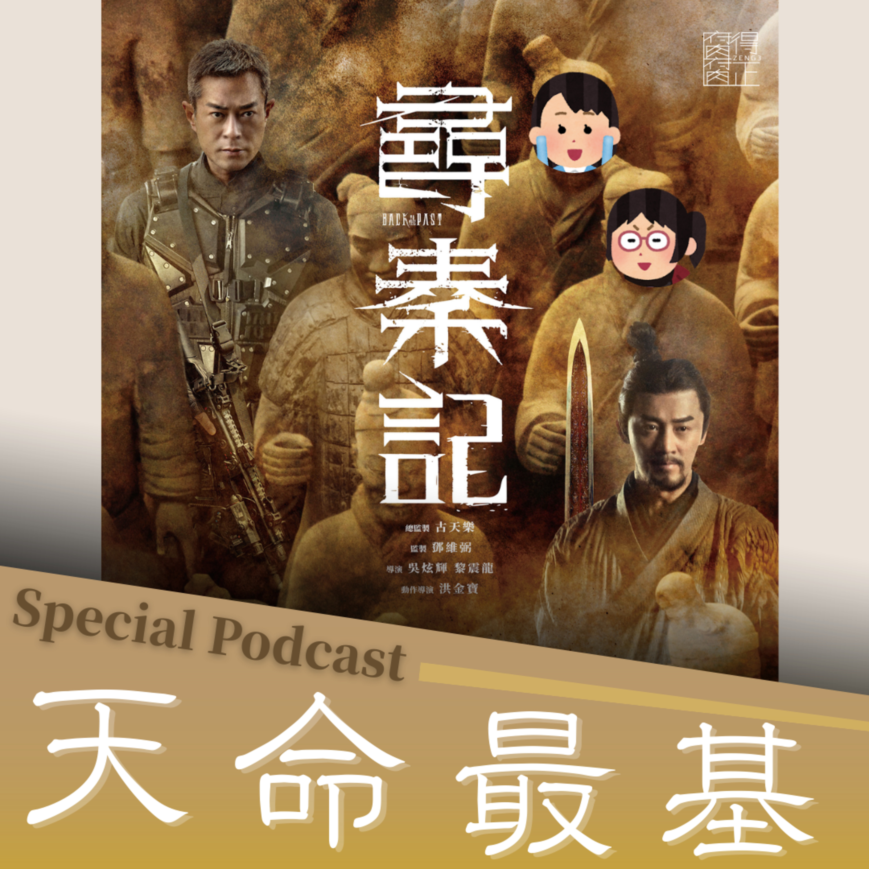 腐腐得正Podcast SP: 天命最基~尋秦記SP