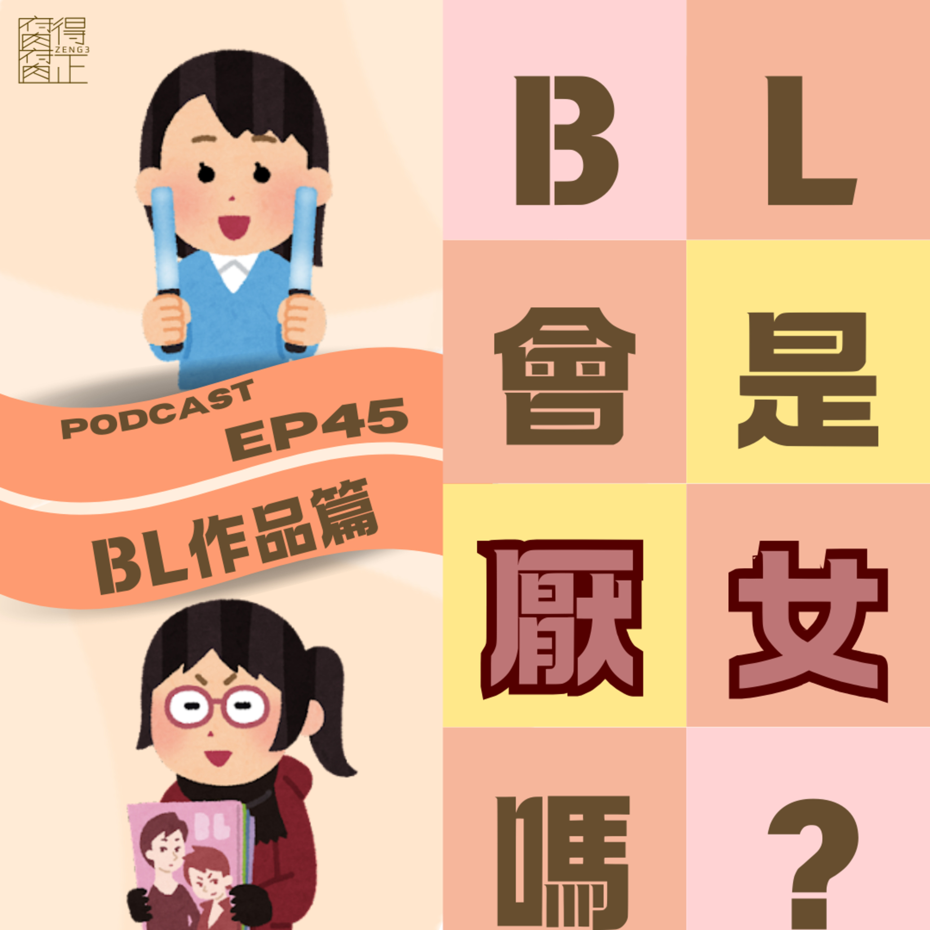 腐腐得正Podcast EP45: BL會是厭女嗎?(BL作品篇)
