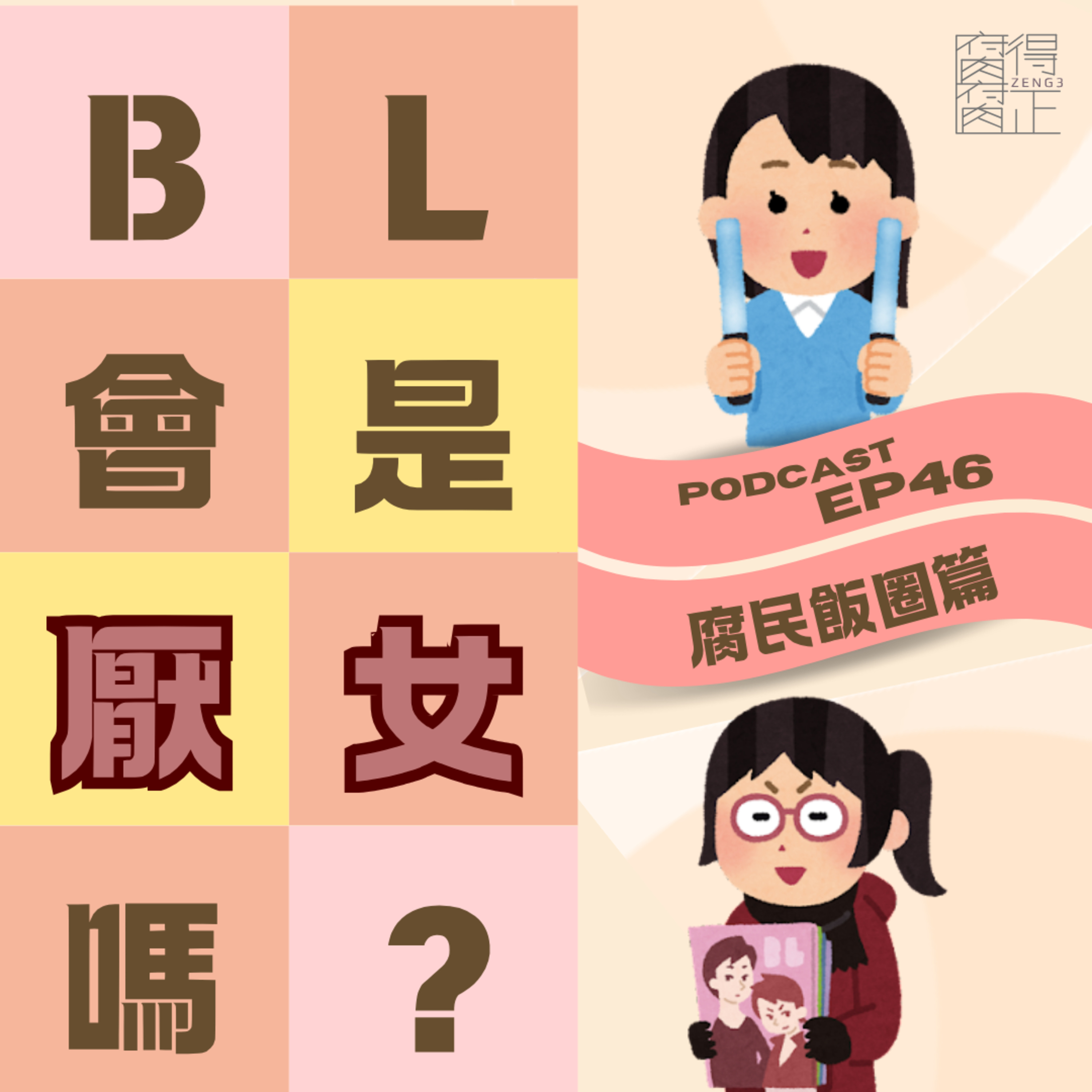 腐腐得正Podcast EP46: BL會是厭女嗎?(腐民飯圈篇)