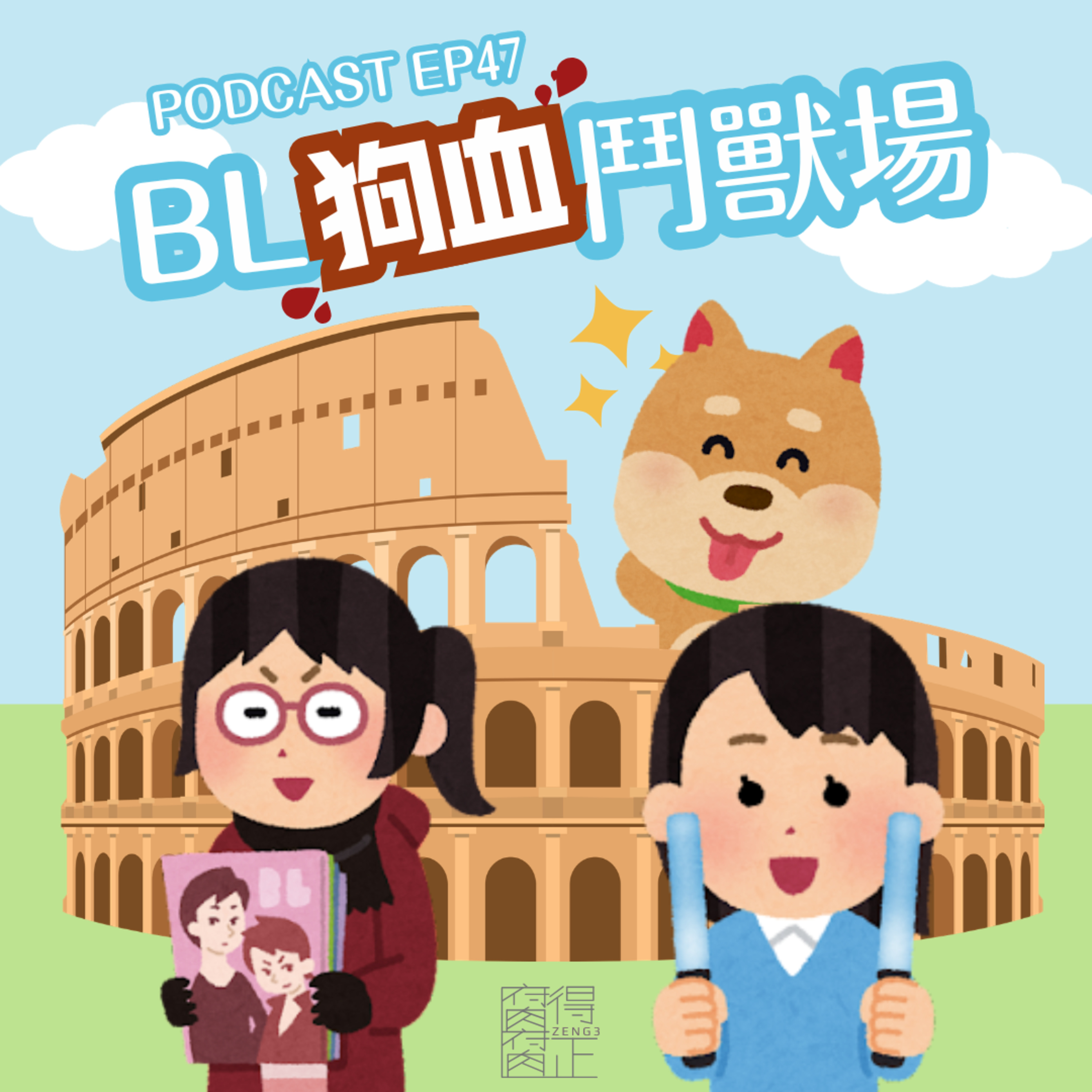 腐腐得正Podcast EP47: BL狗血鬥獸場