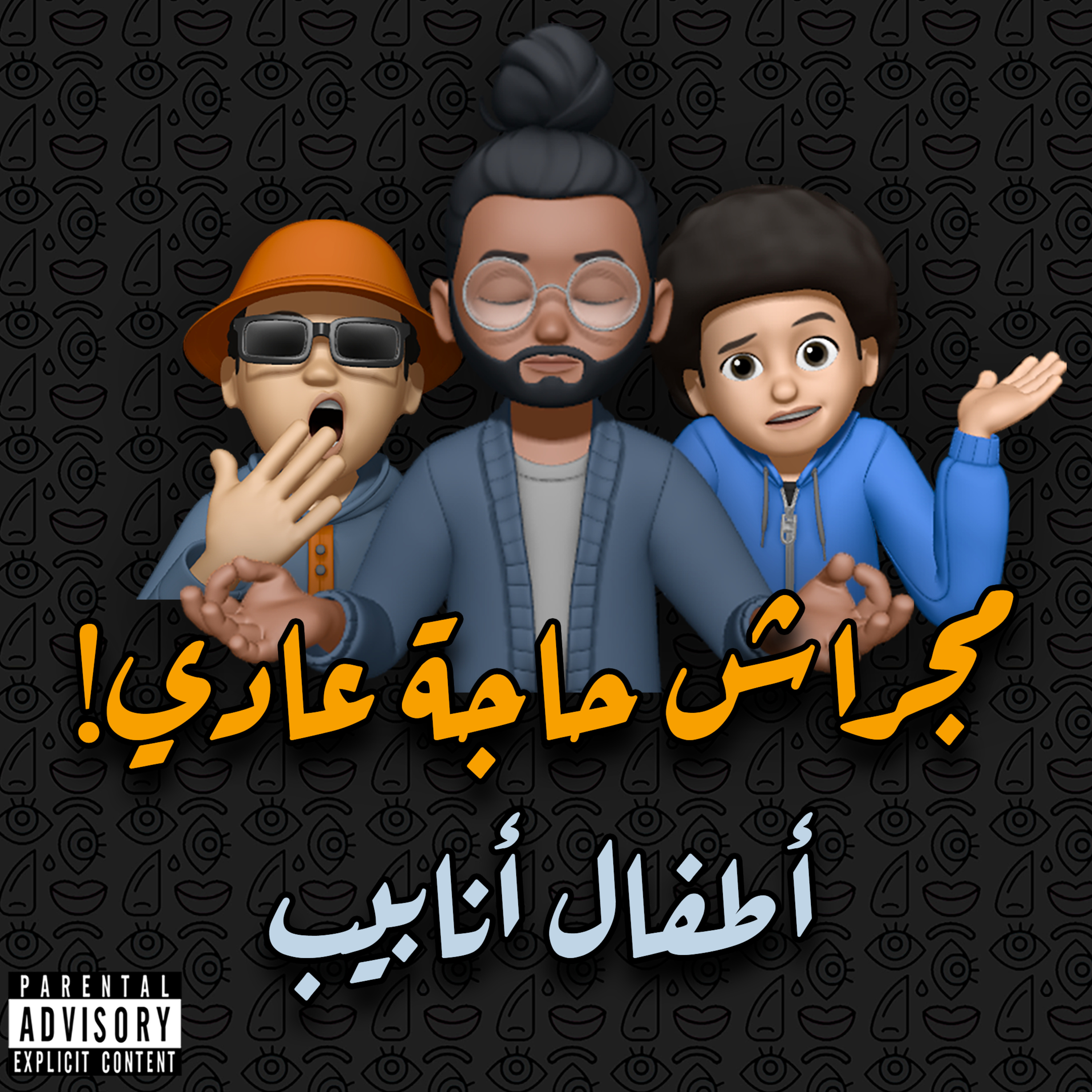 أطفال أنابيب