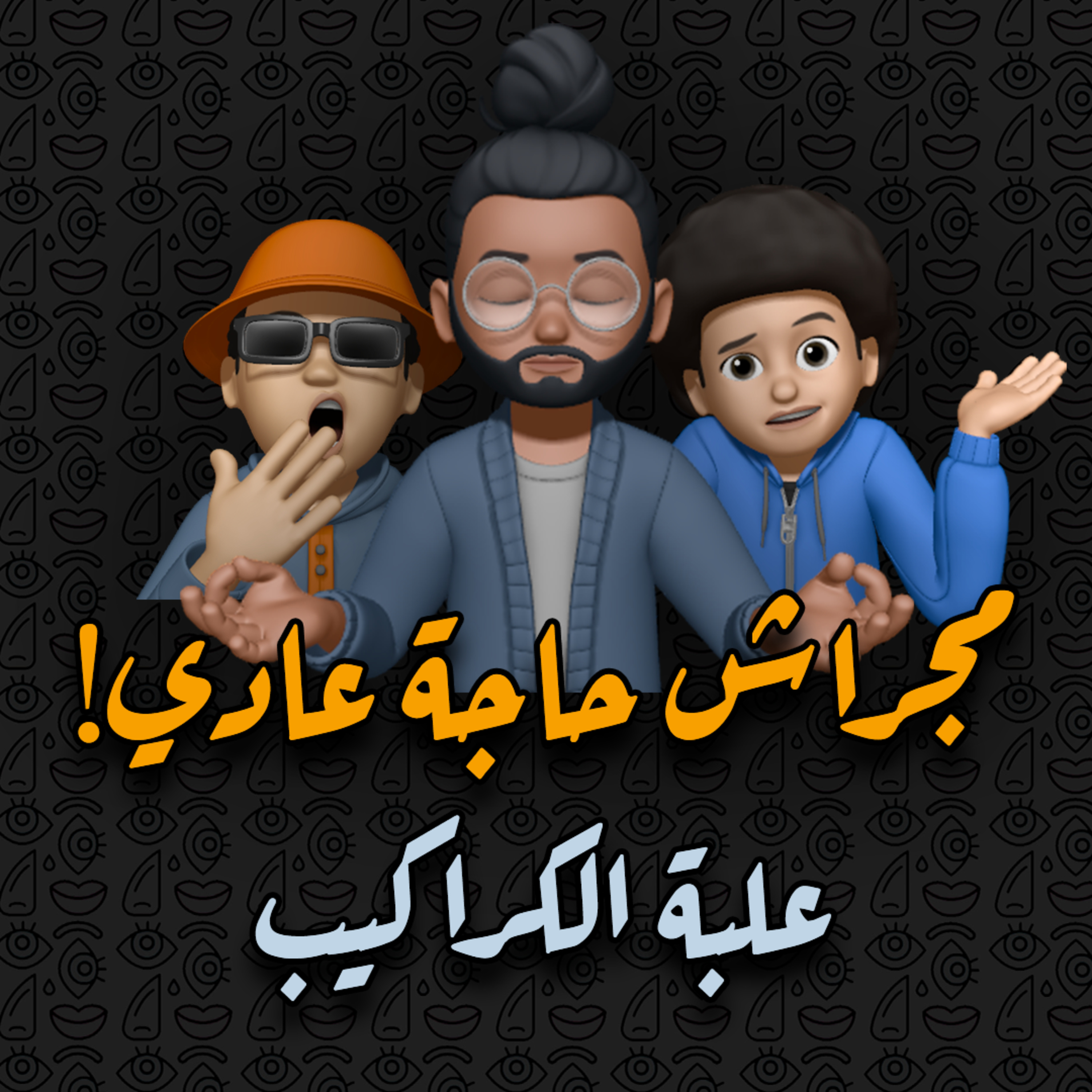 علبة الكراكيب