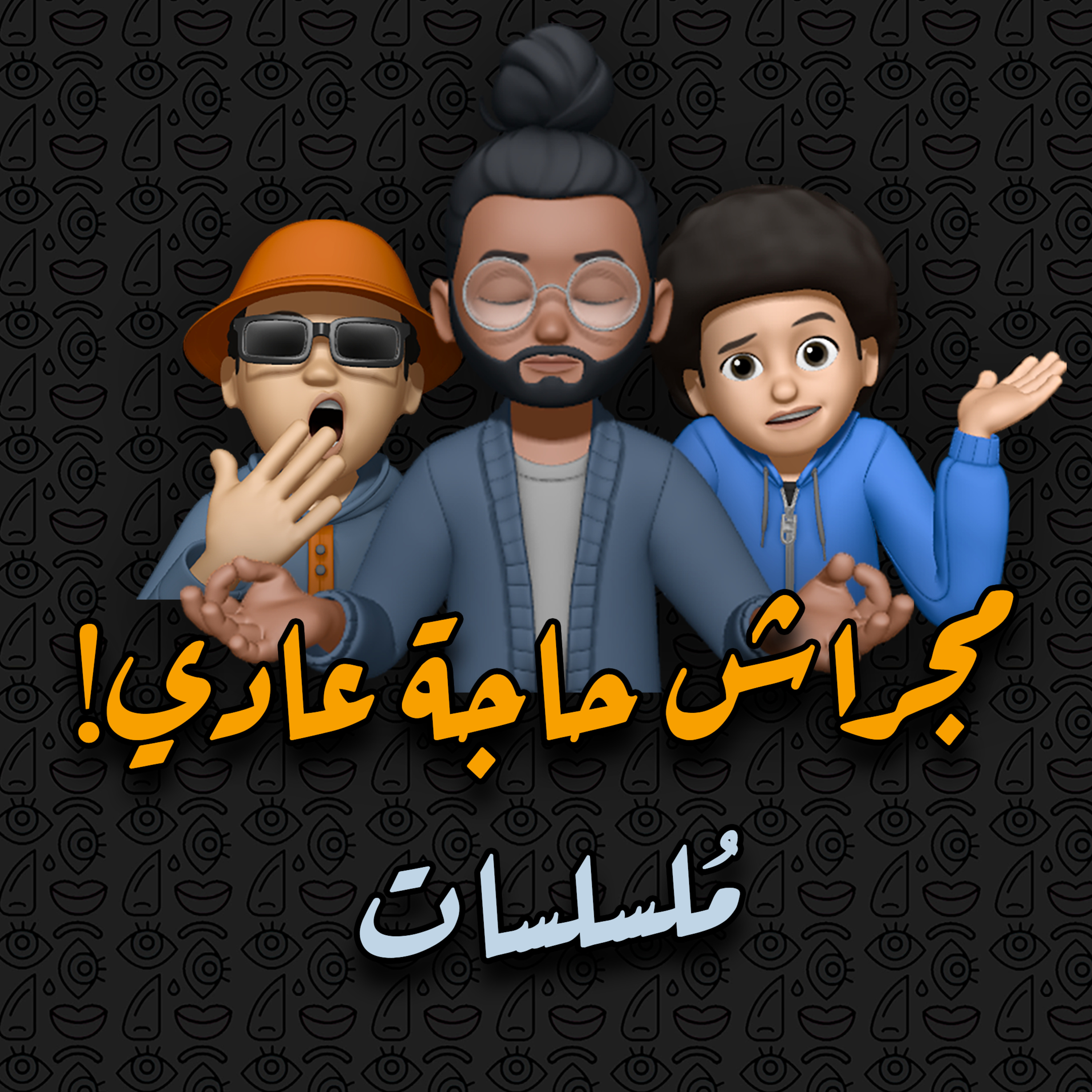 ملسلسات