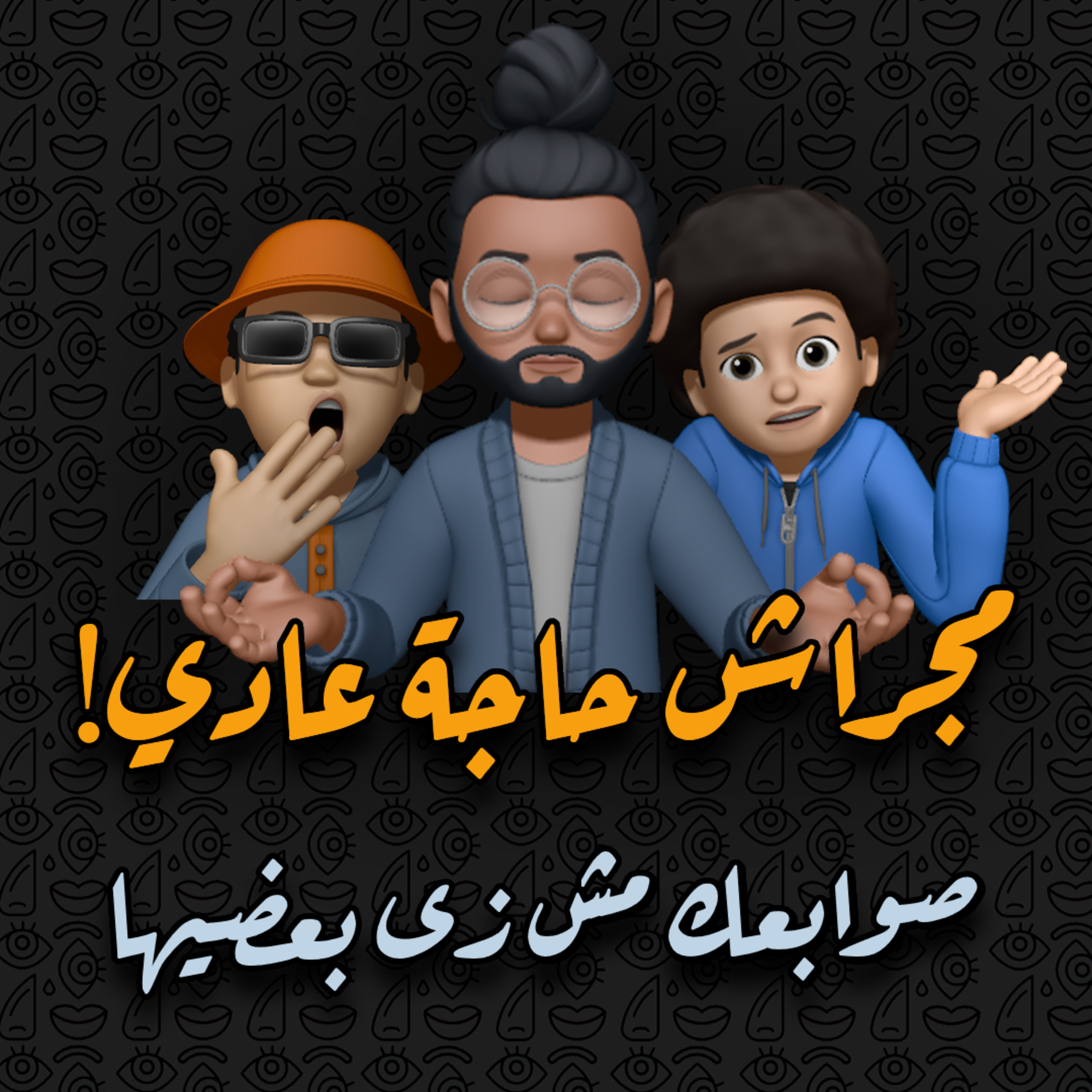 صوابعك مش زي بعضها