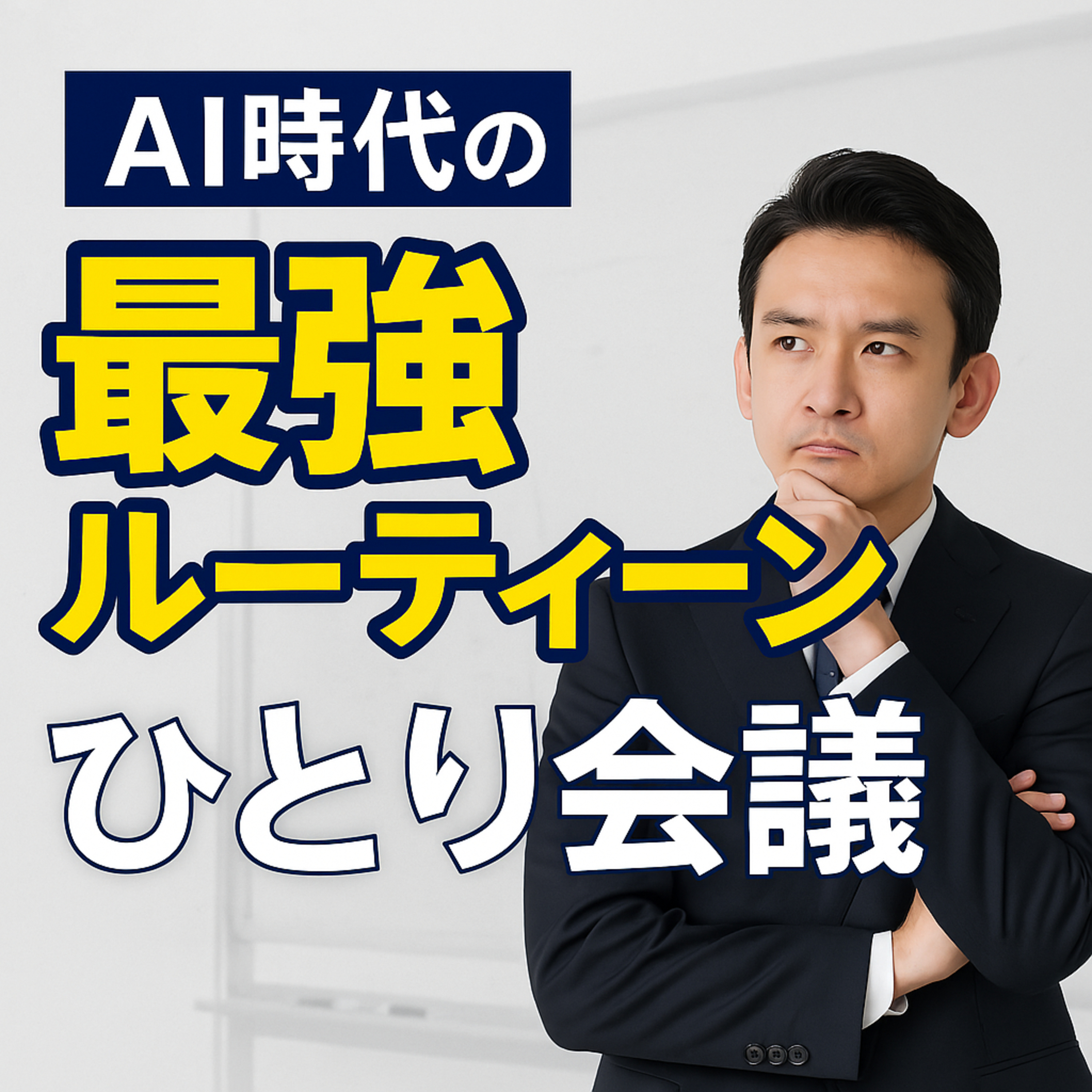 AI時代最強のルーティーン「1人会議術」TOP1%の経営者の幸せが増える習慣 episode artwork