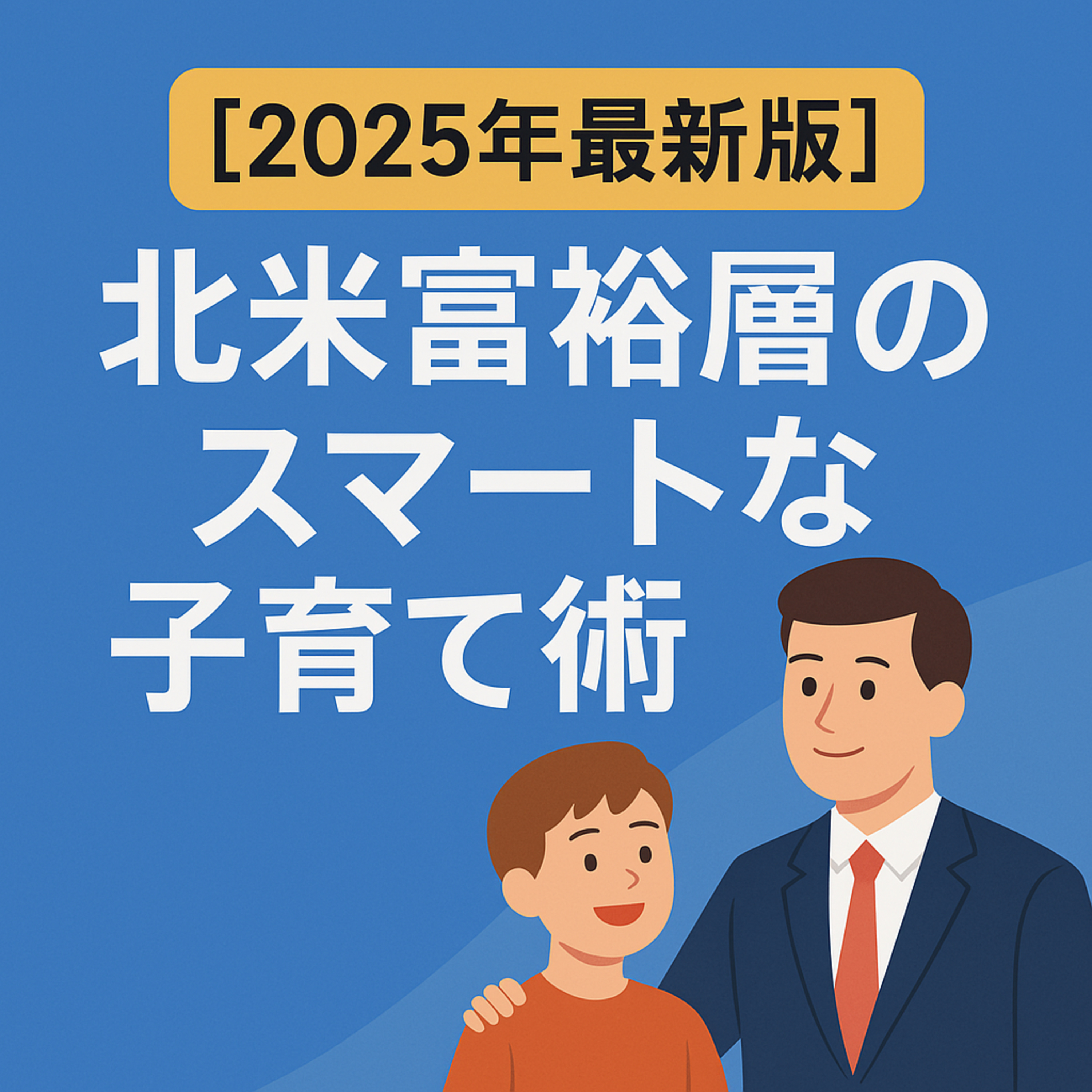 【2025年最新版】北米の富裕層が実践する"頭のいい子育て"とは？~ハーバードやスタンフォードを目指す家庭がやっている“日常の習慣”~ episode artwork