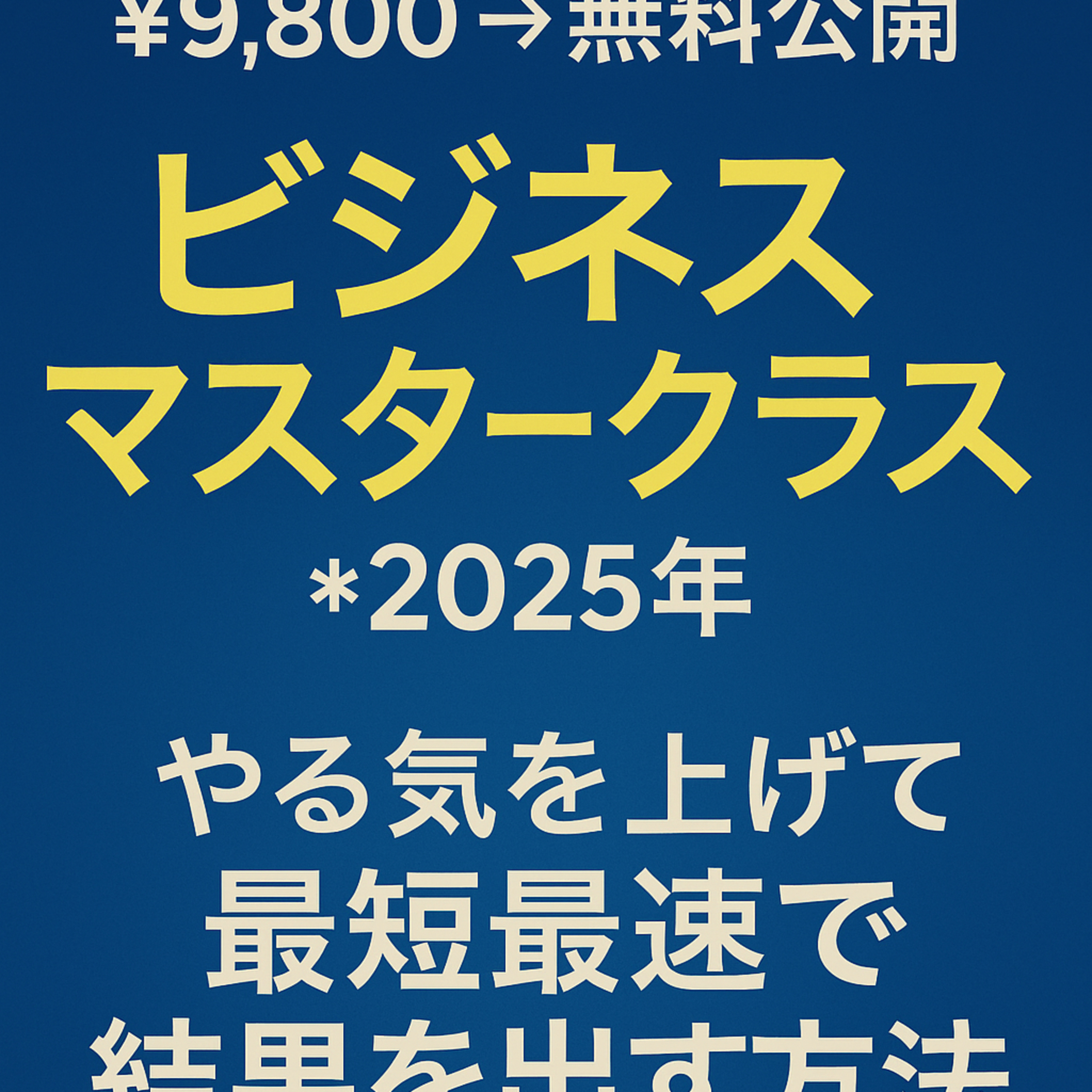 【神回】9800円→無料公開！2025年ビジネスマスタークラス｜やる気爆上げ＆最短最速で結果を出す方法 episode artwork