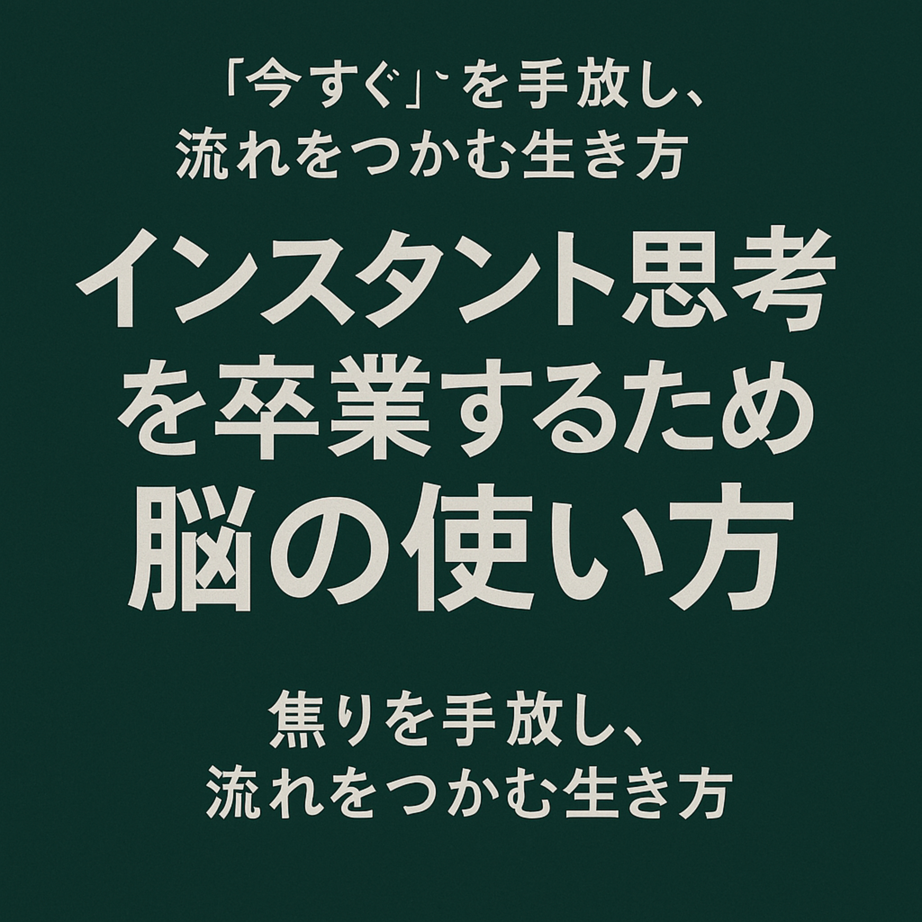 「インスタント思考」を卒業するための脳の使い方 〜焦りを手放し、流れをつかむ生き方〜 episode artwork