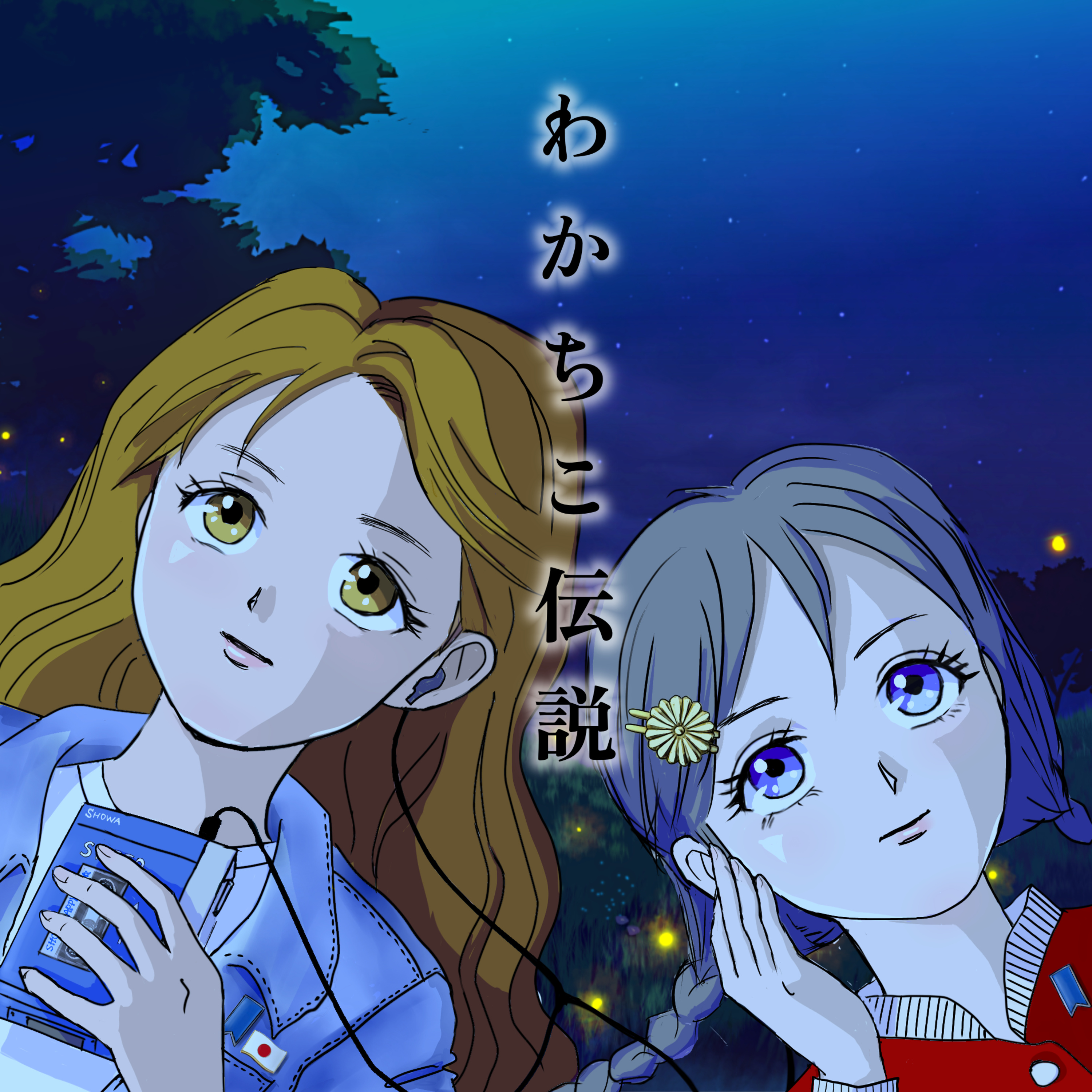 ♯66 【合併号】笑いながらも色々一緒に考えたい！