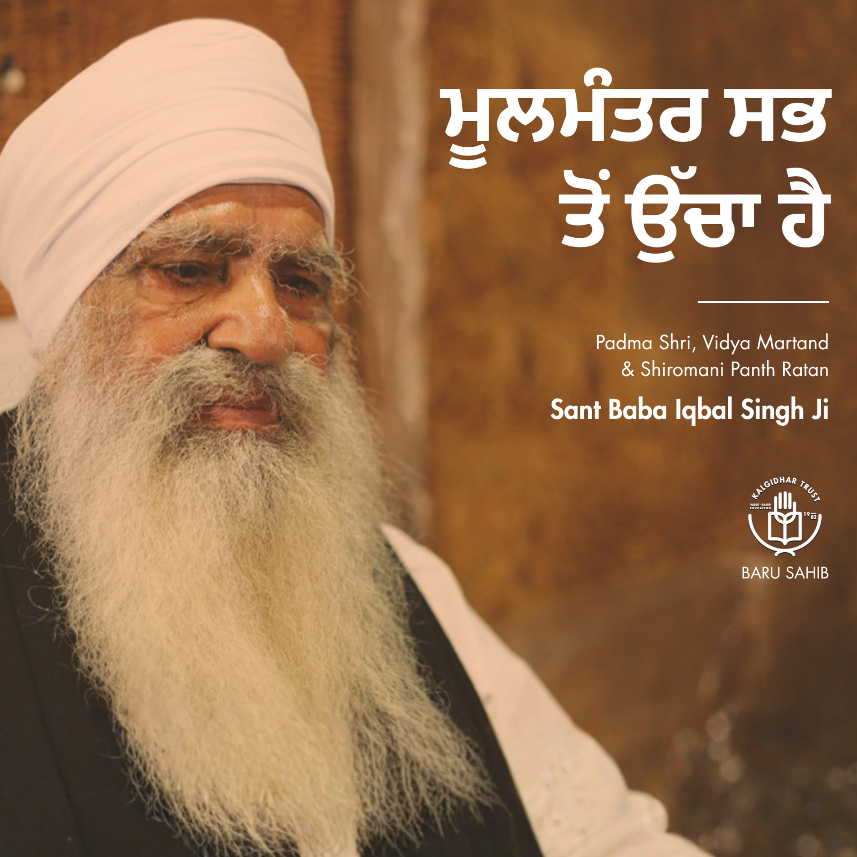 ਮੂਲਮੰਤਰ ਸਭ ਤੋਂ ਉੱਚਾ ਹੈ | The Moolmantra is the highest