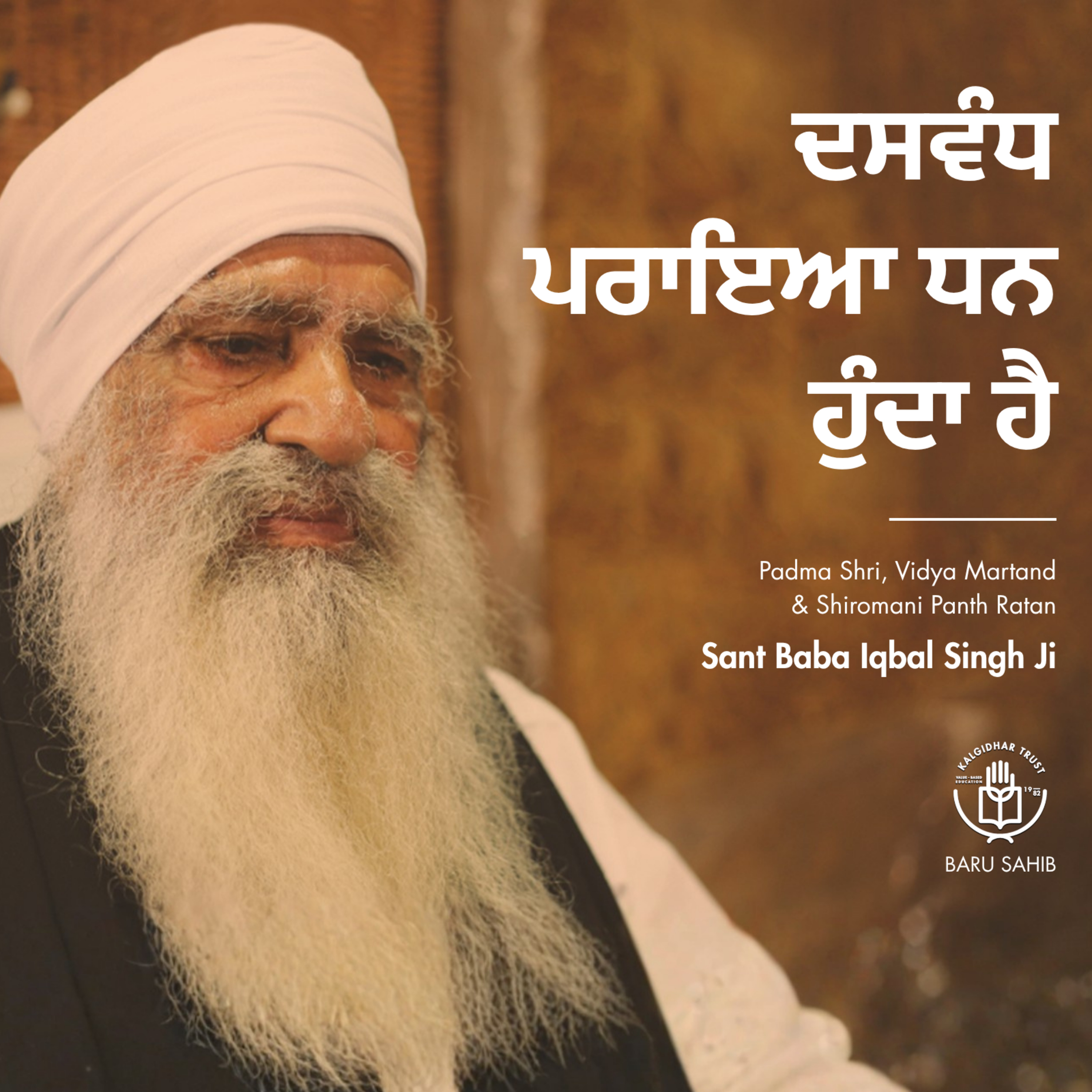ਦਸਵੰਧ ਪਰਾਇਆ ਧਨ ਹੁੰਦਾ ਹੈ | Tithe is someone else's money