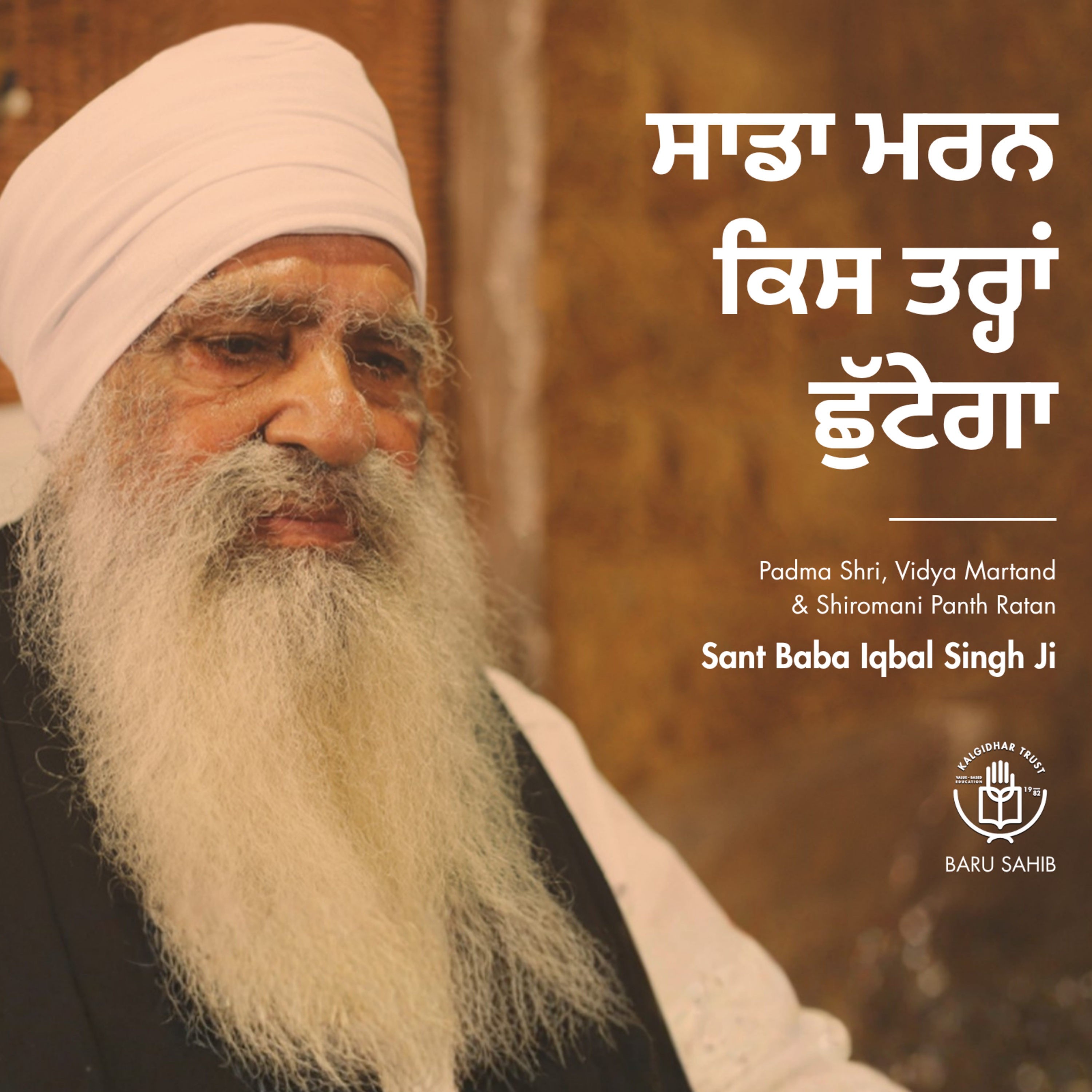 ਸਾਡਾ ਮਰਨ ਕਿਸ ਤਰ੍ਹਾਂ ਛੁੱਟੇਗਾ