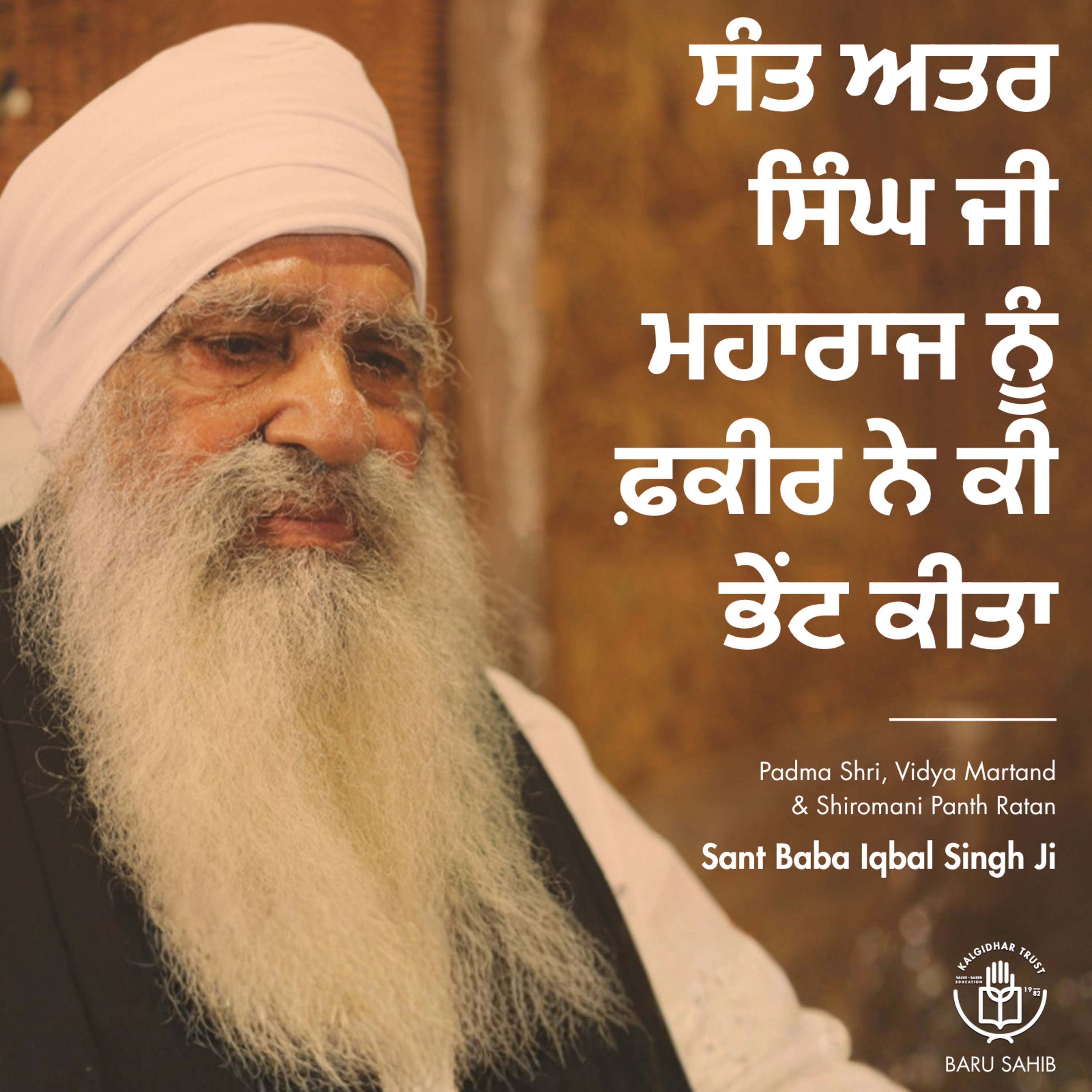 ਸੰਤ ਅਤਰ ਸਿੰਘ ਜੀ ਮਹਾਰਾਜ ਨੂੰ ਫ਼ਕੀਰ ਨੇ ਕੀ ਭੇਂਟ ਕੀਤਾ | What did the fakir offer to Sant Atar Singh Ji Maharaj?
