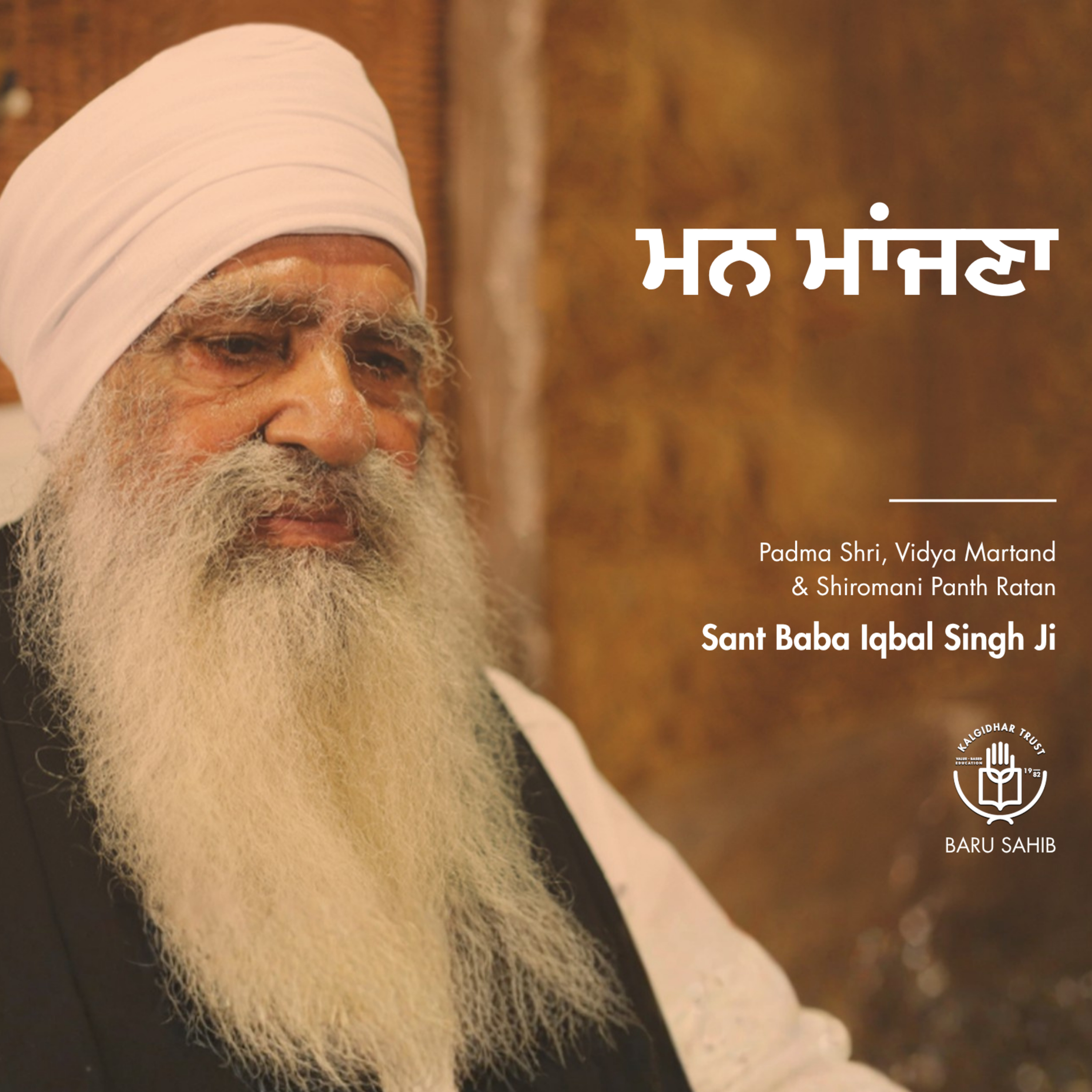 ਮਨ ਮਾਂਜਣਾ | To clean the mind