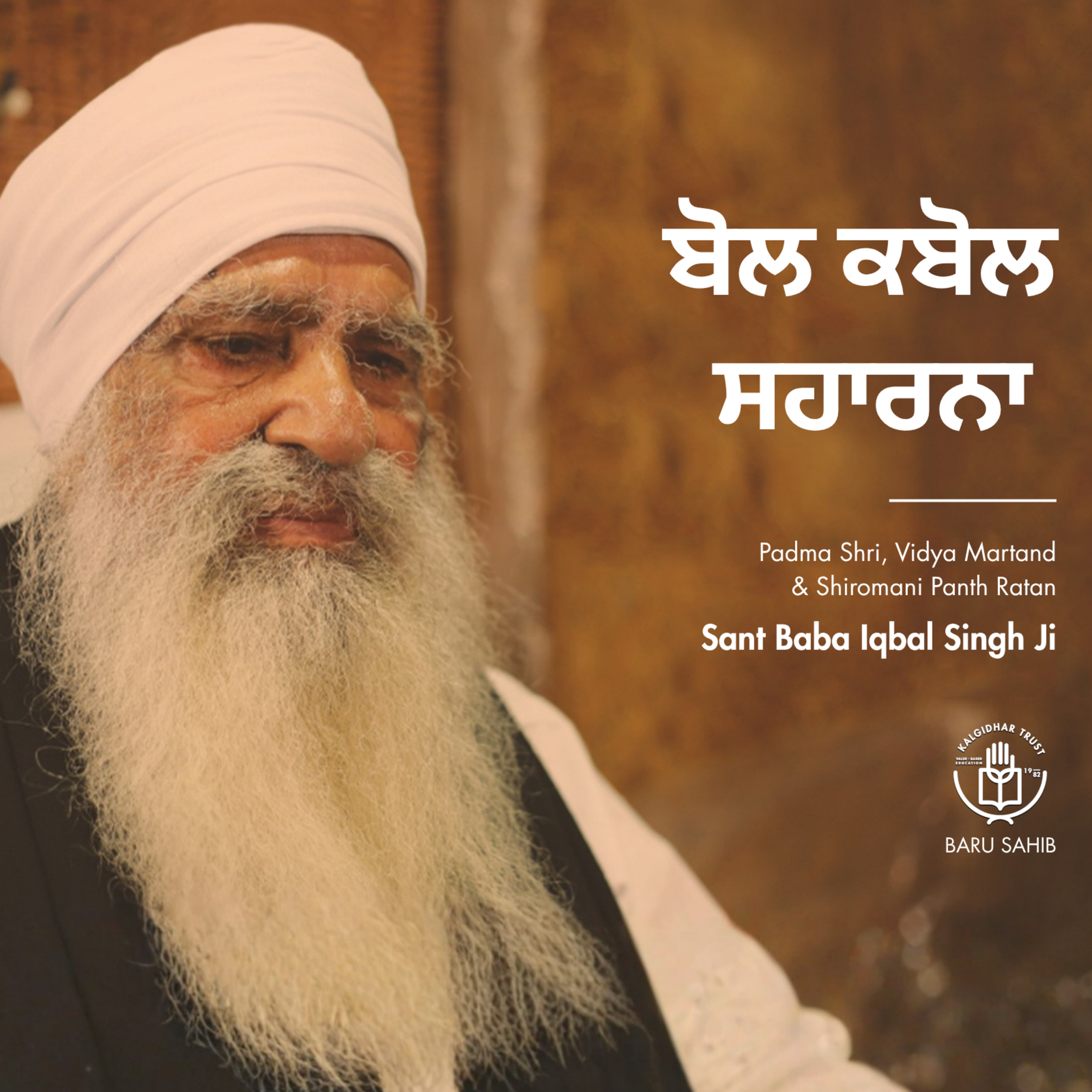 ਬੋਲ ਕਬੋਲ ਸਹਾਰਨਾ | Tolerate verbally