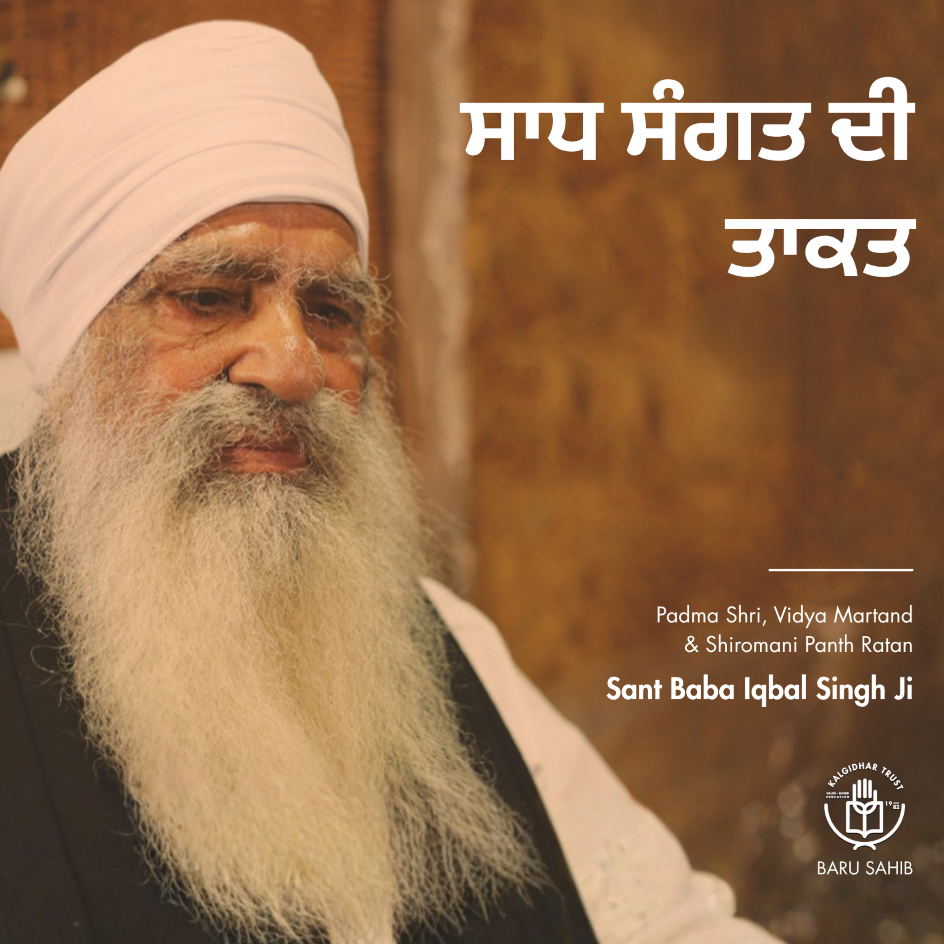 ਸਾਧ ਸੰਗਤ ਦੀ ਤਾਕਤ | The power of the community of saints