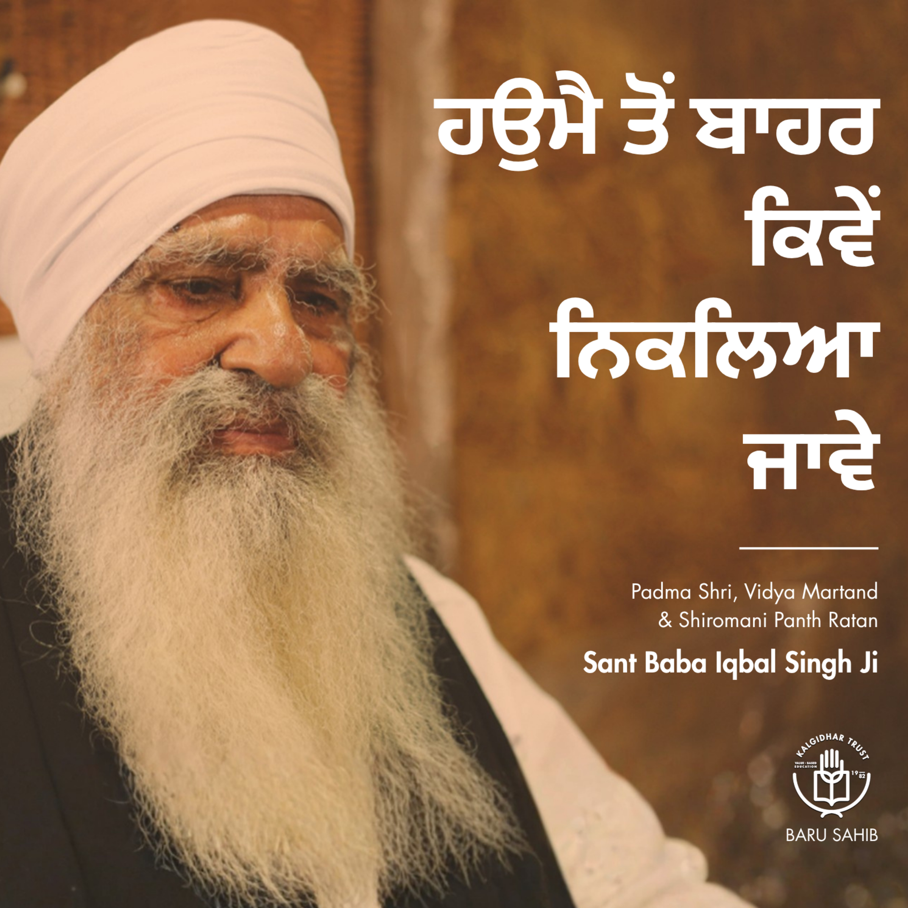 ਹਉਮੈ ਤੋਂ ਬਾਹਰ ਕਿਵੇਂ ਨਿਕਲਿਆ ਜਾਵੇ | How to get out of ego