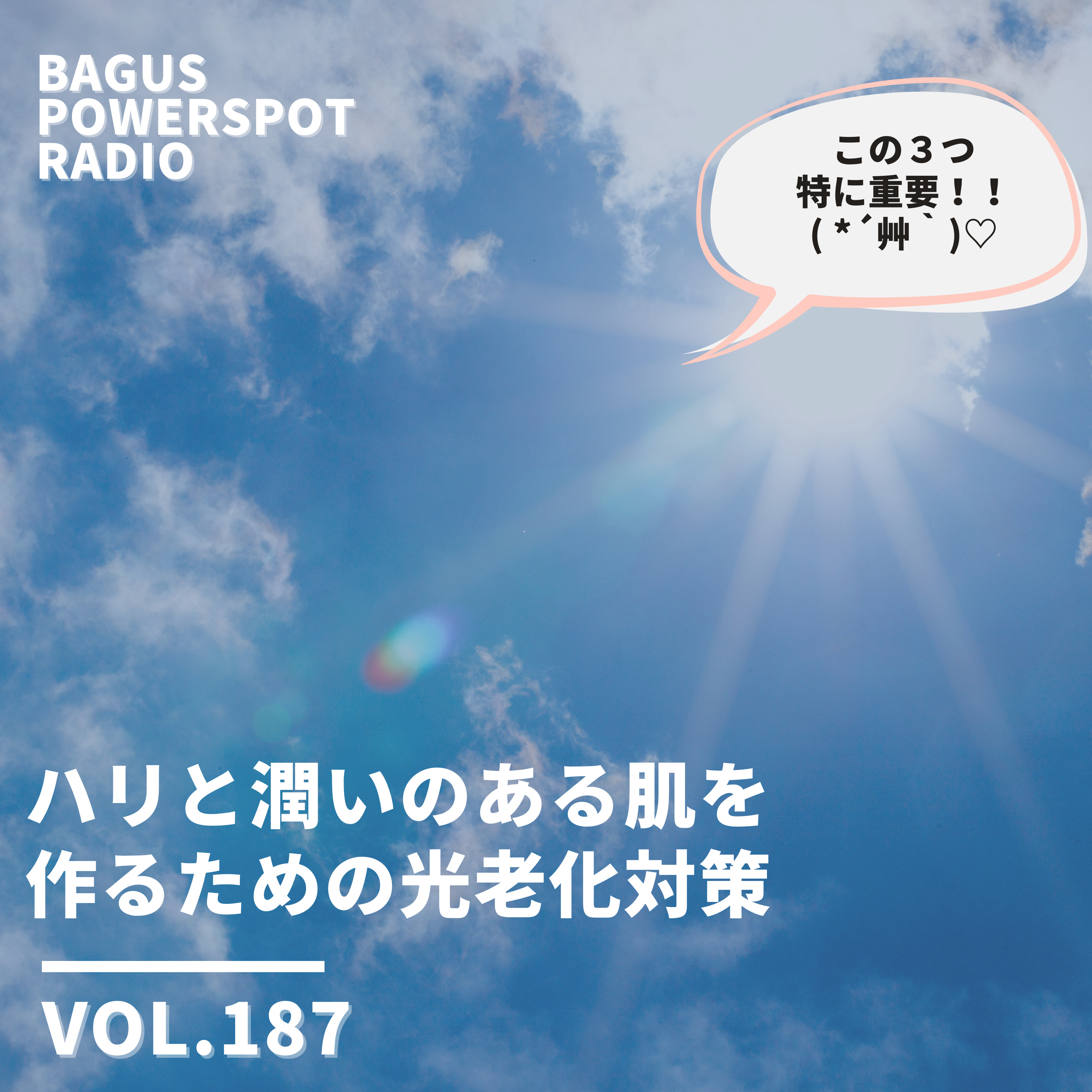 VOL.187 ハリと潤いのある肌を 作るための光老化対策 episode artwork