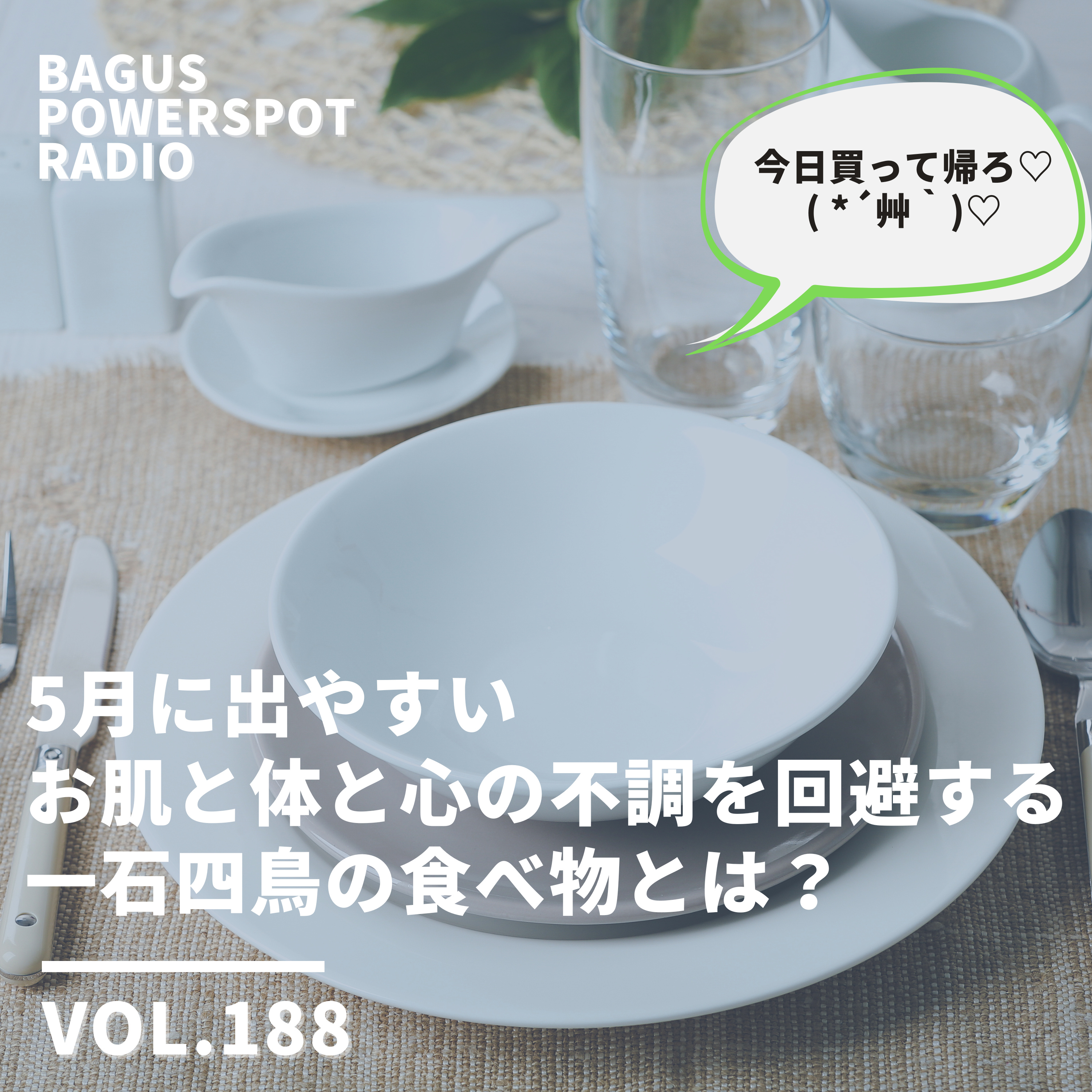 VOL.188　5月に出やすい お肌と体と心の不調を回避する 一石四鳥の食べ物とは？ episode artwork