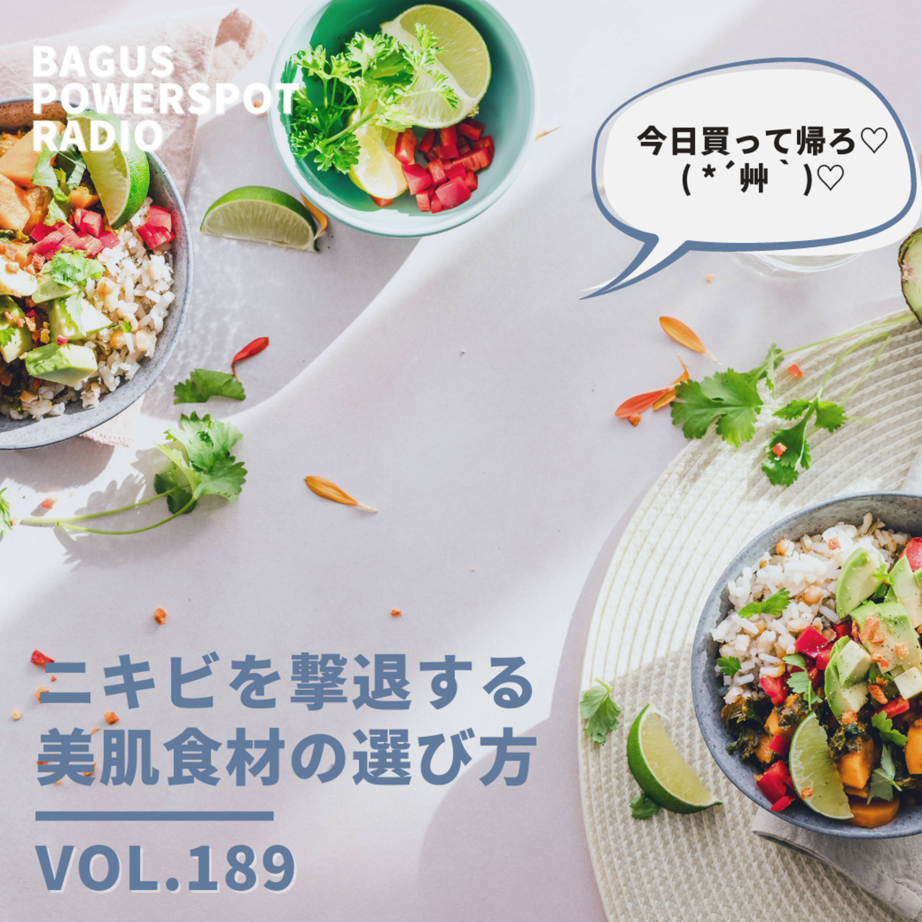 VOL.189　ニキビを撃退する美肌食材の選び方 episode artwork
