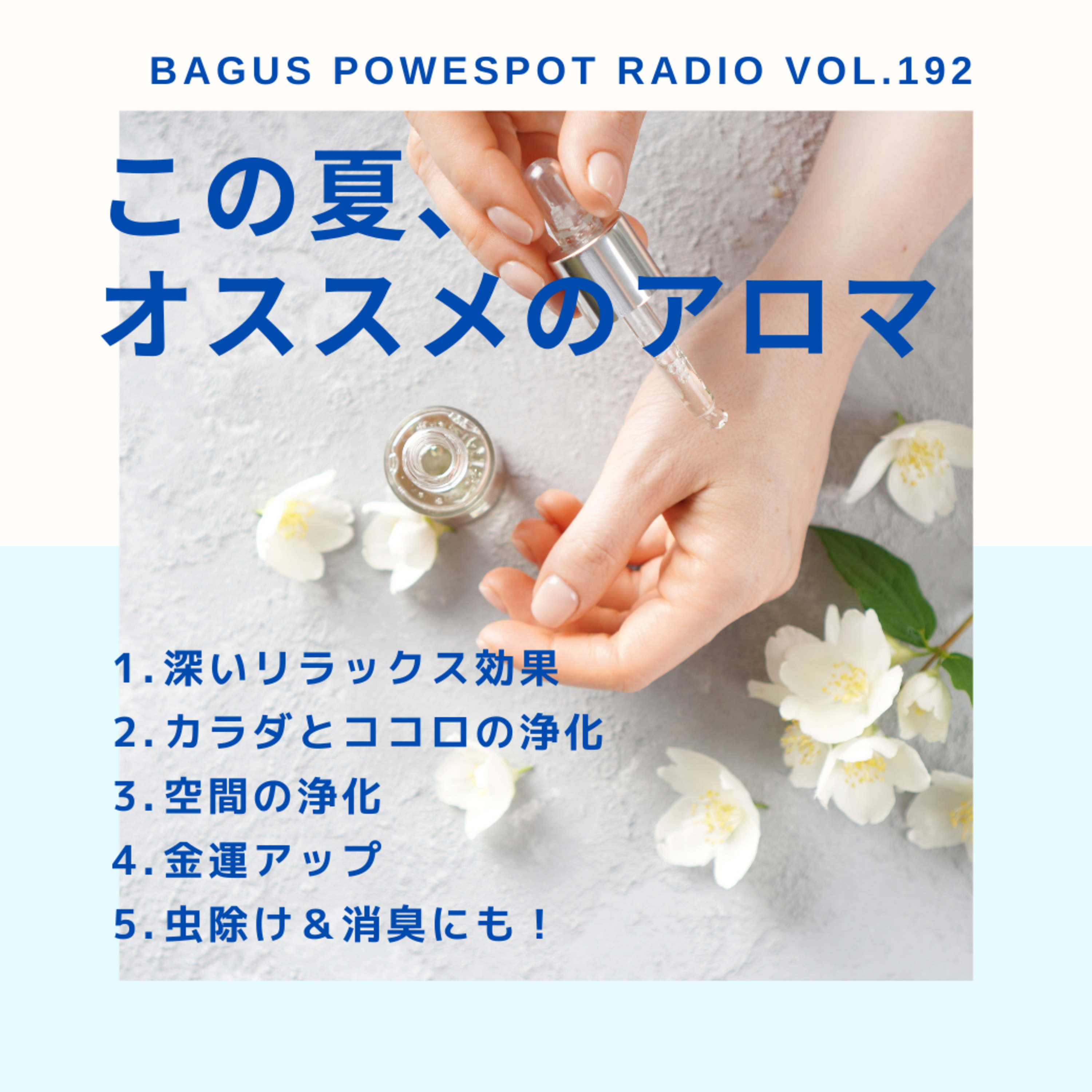 VOL.192 この夏、オススメの精油 episode artwork
