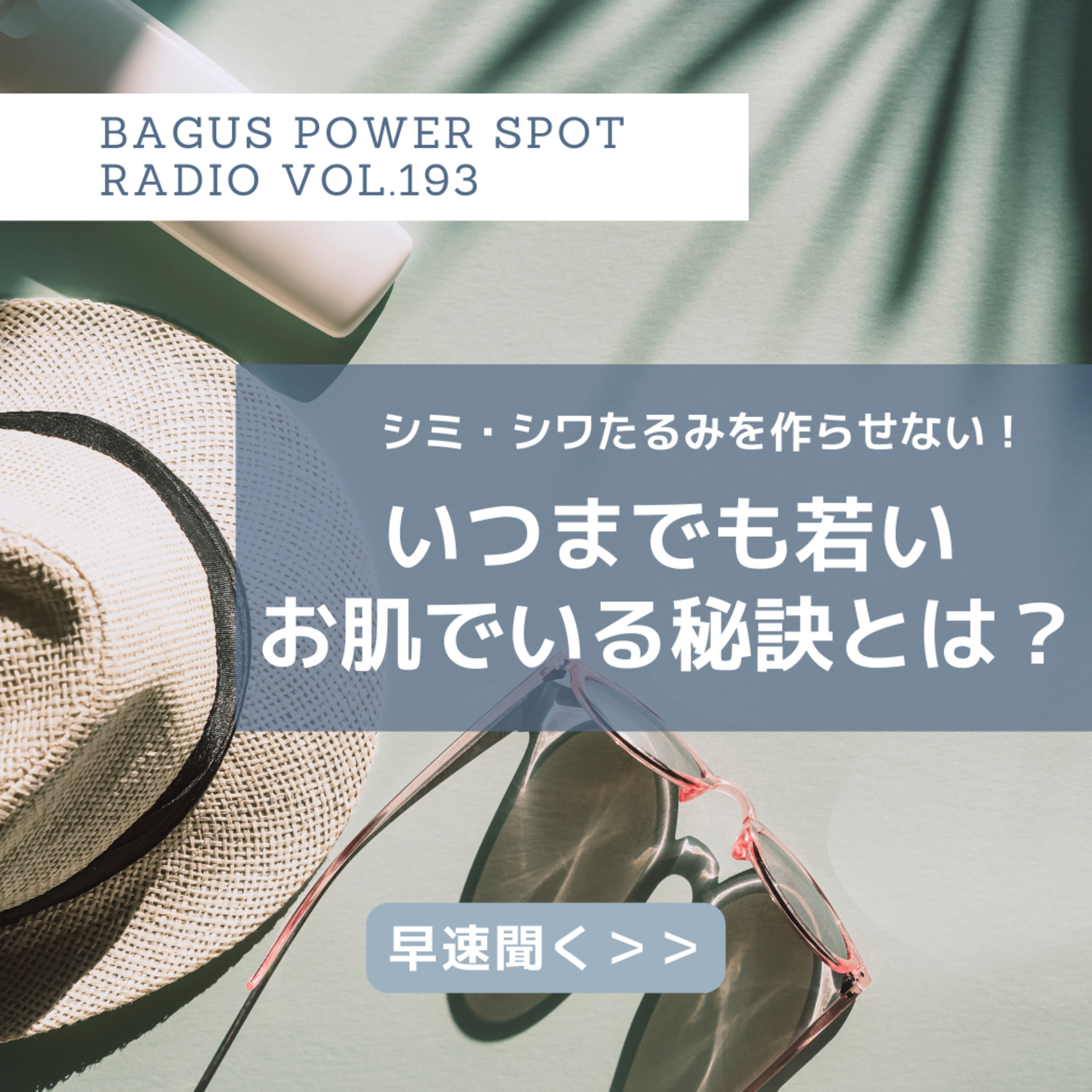 VOL.193 若々しいお肌でいるための秘訣がコレ！最善最高のエイジングケア（7月26日配信） episode artwork