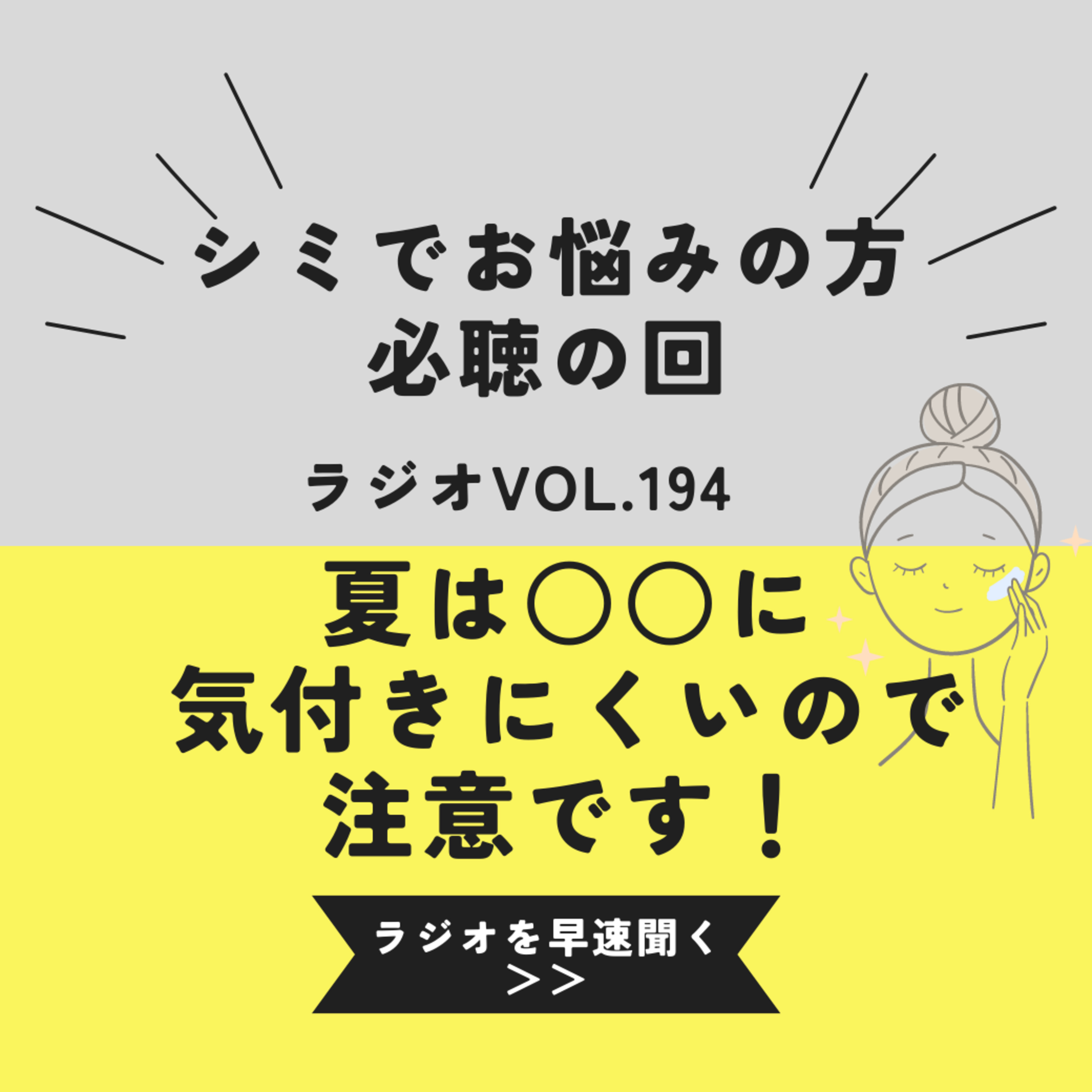 VOL.194 夏は〇〇に気づきにくいので注意です！ episode artwork