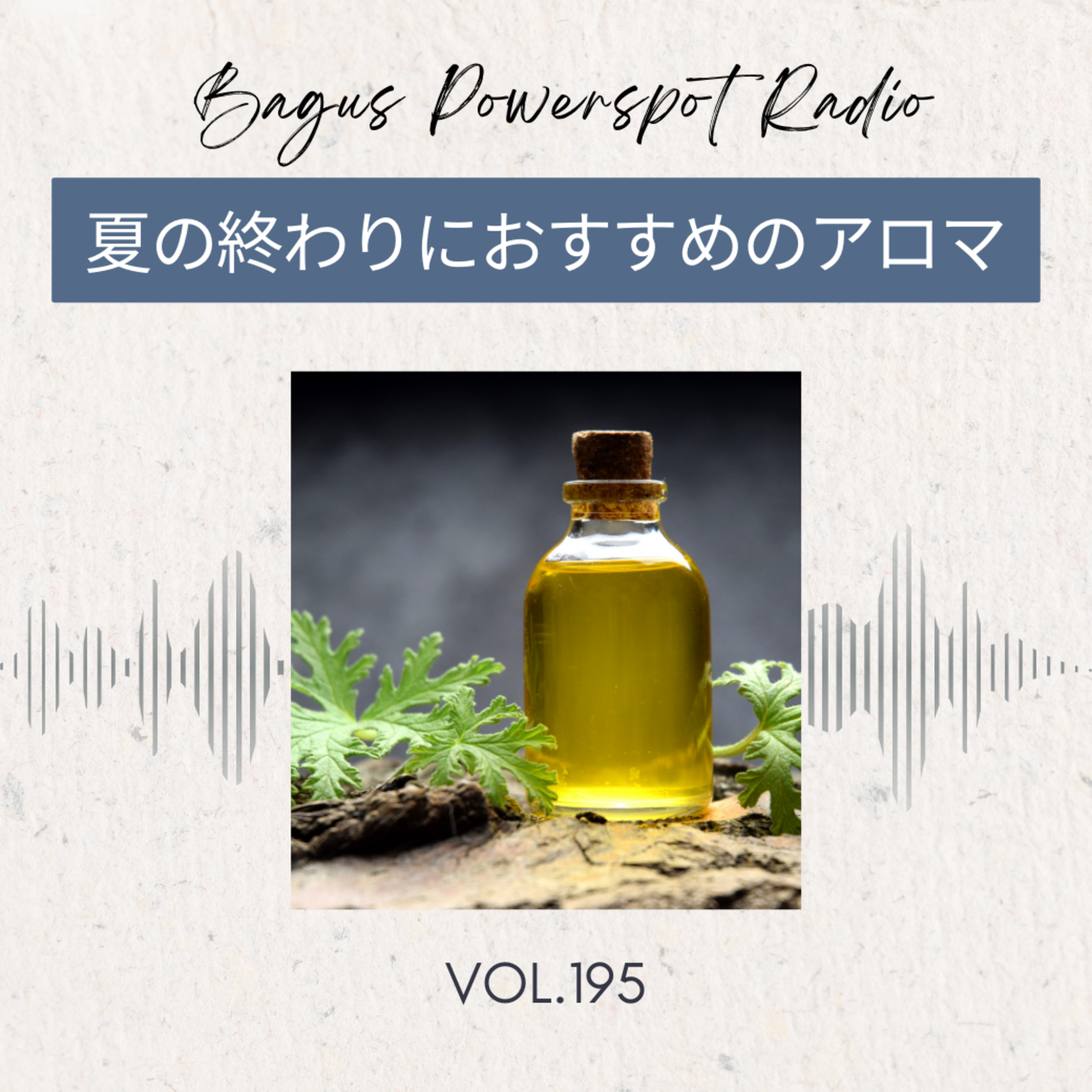VOL.195 夏の終わりにおすすめのアロマ episode artwork