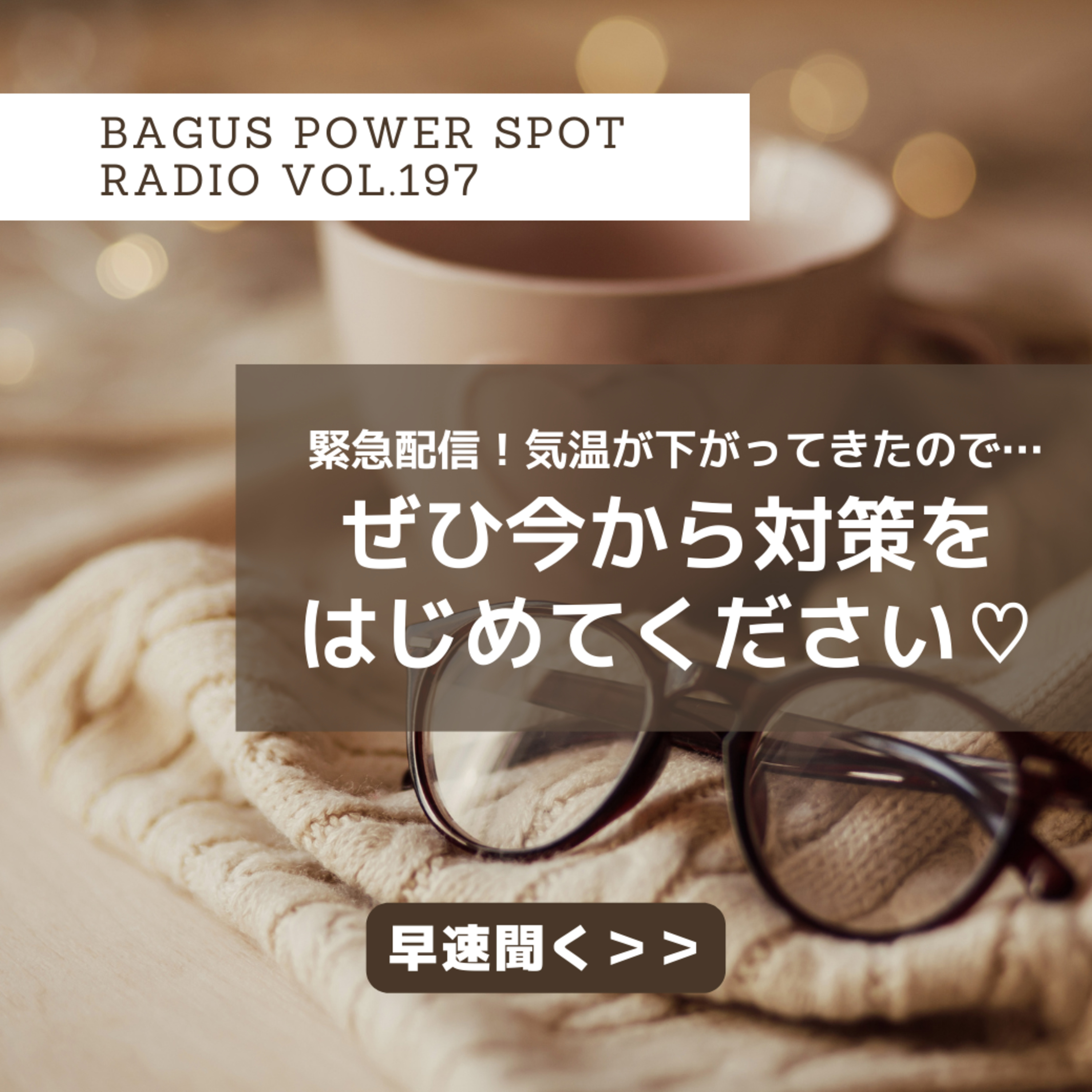 VOL.197　気温が下がってきたので、今から始めてください episode artwork