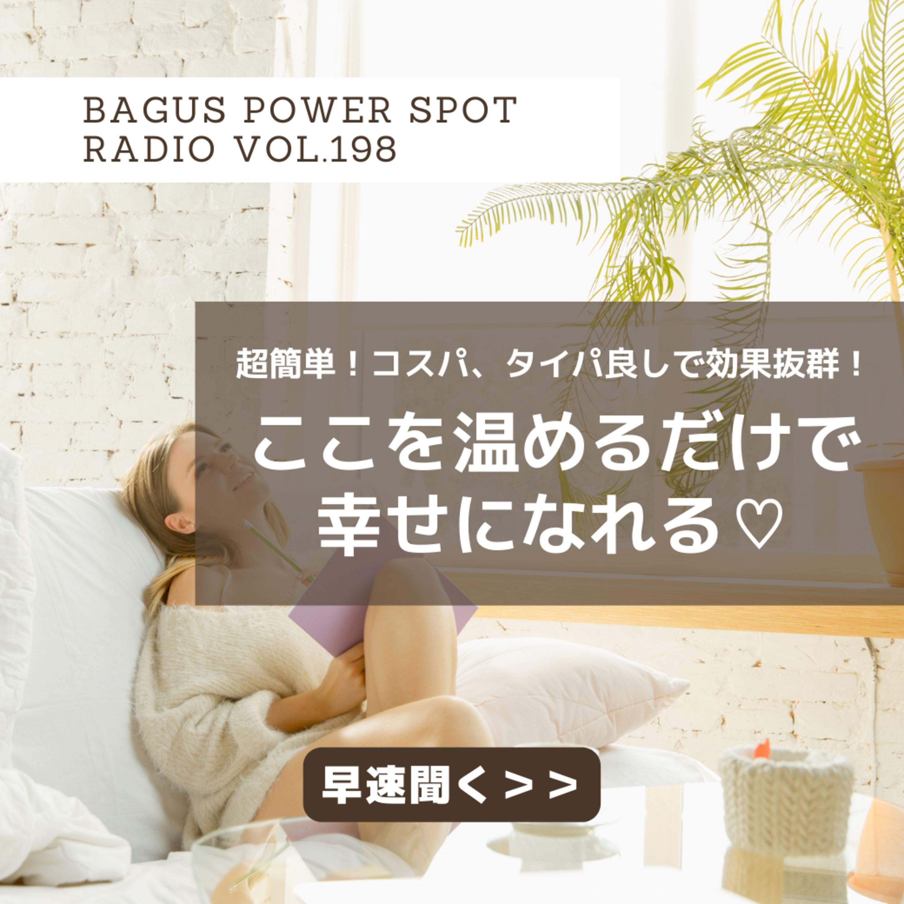 VOL.198 ここを温めるだけで幸せになれる♡ episode artwork