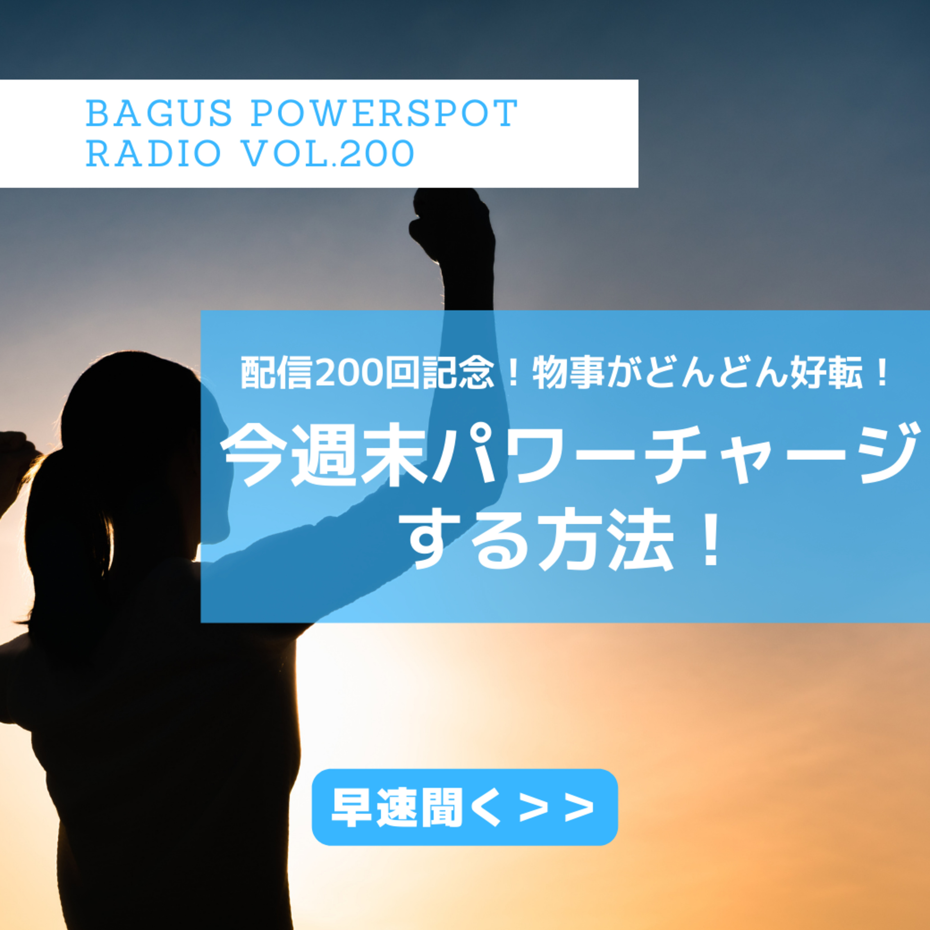 VOL.200 今週末パワーチャージする方法！これで物事がどんどん好転していく！ episode artwork