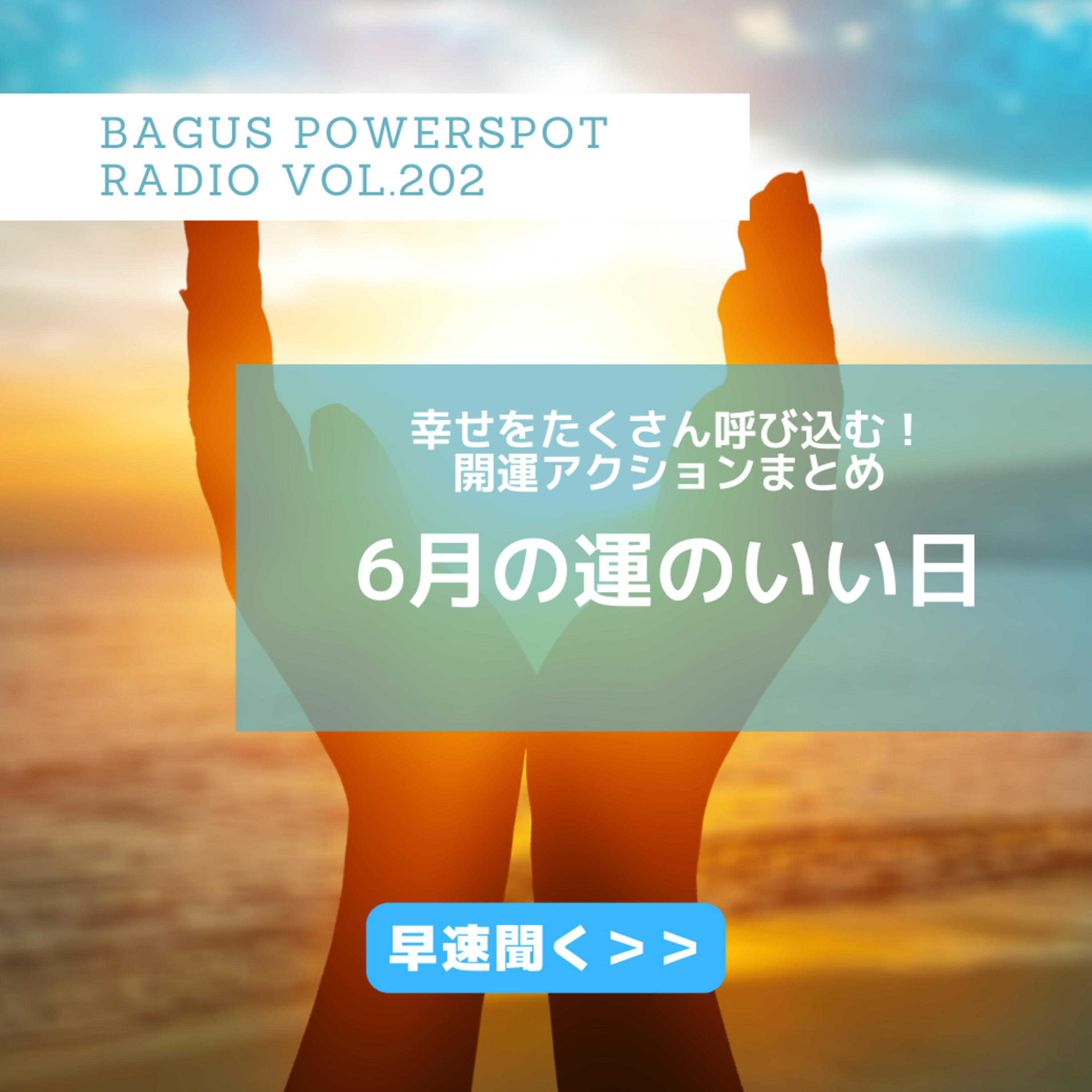 VO L.202 6月の運のいい日。幸せを呼び込む開運アクションのあれこれ。 episode artwork