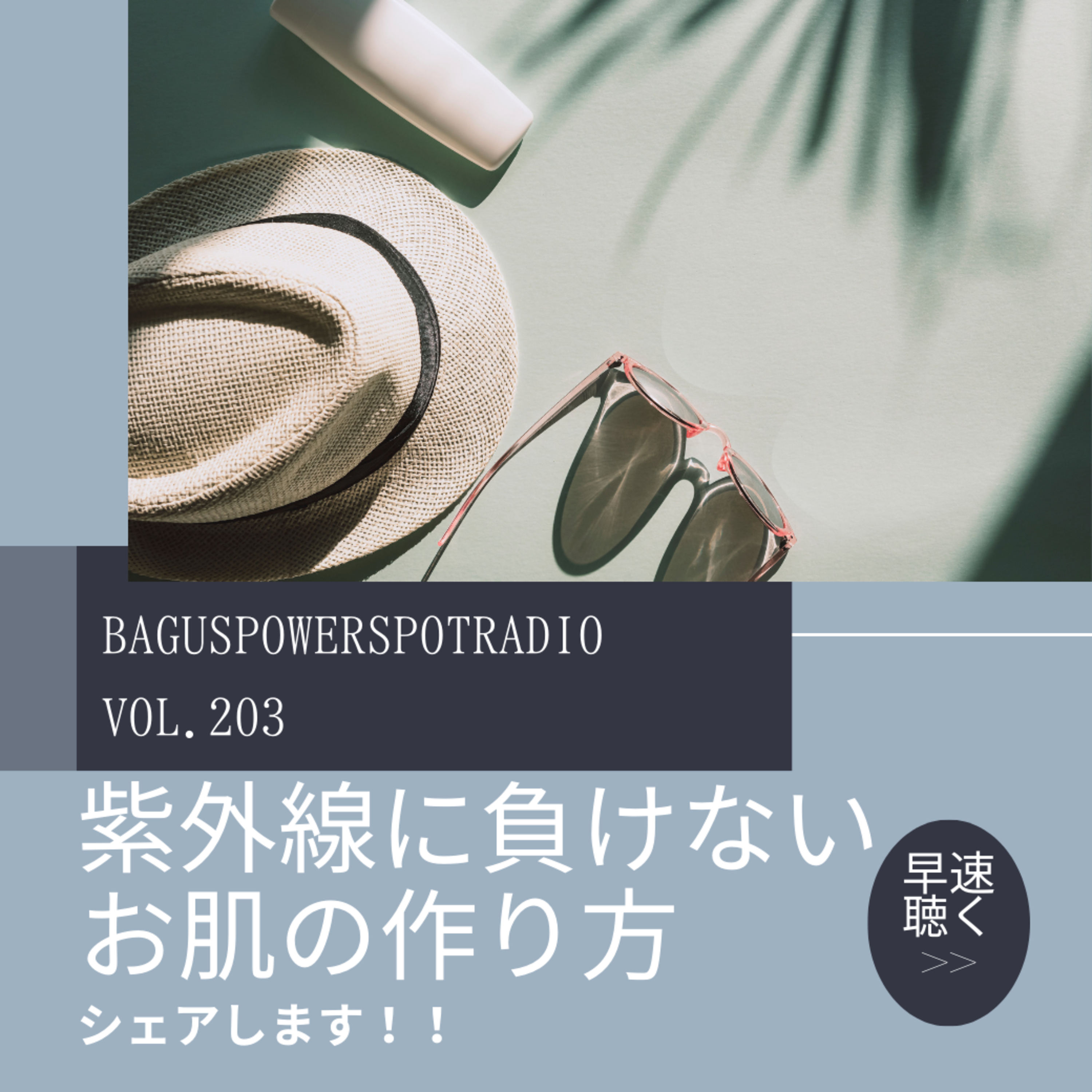 VOL.203 紫外線に負けないお肌の育て方とは？ episode artwork