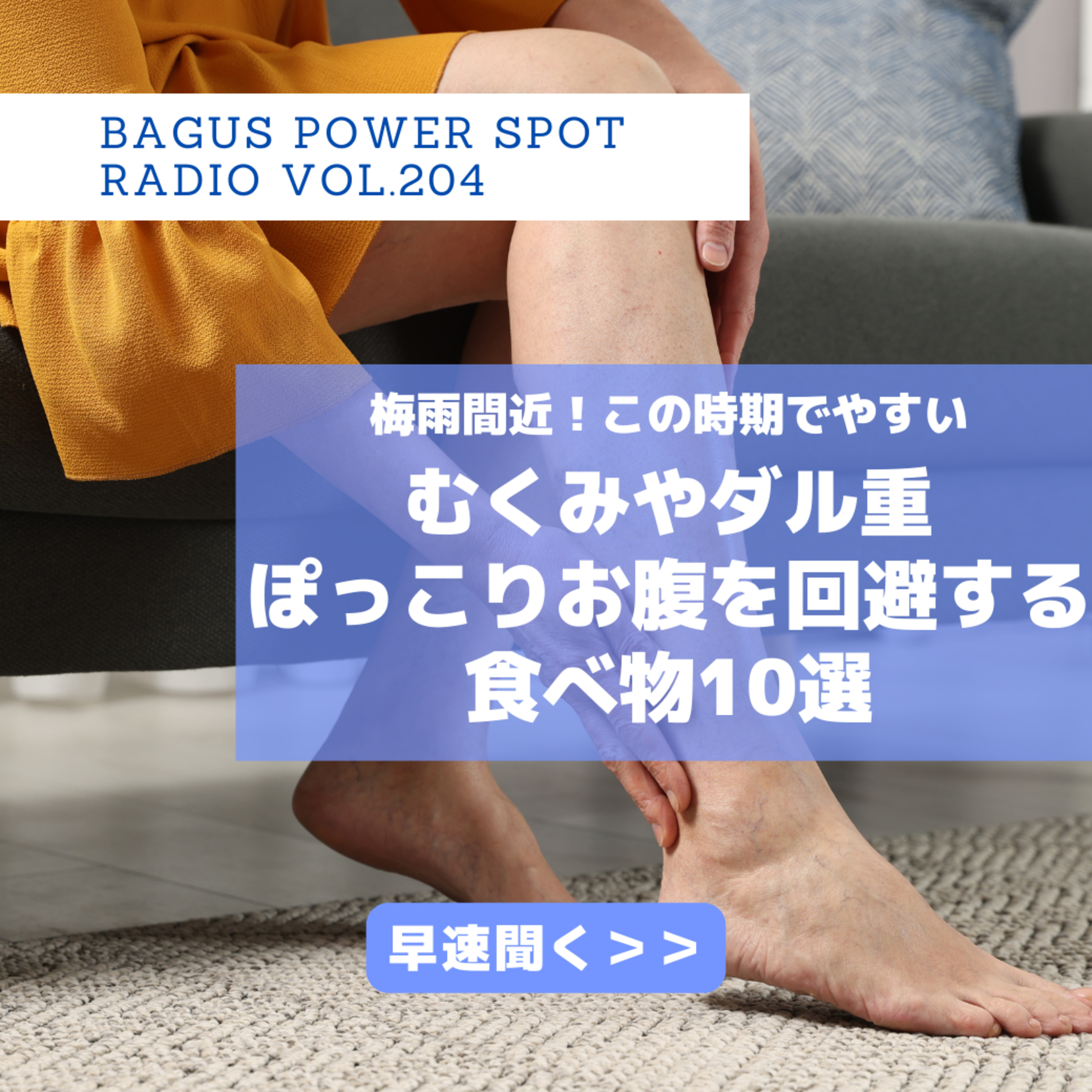 VOL.204　梅雨直前！この時期でやすいむくみやだる重・ぽっこりお腹を回避する食べ物10選 episode artwork