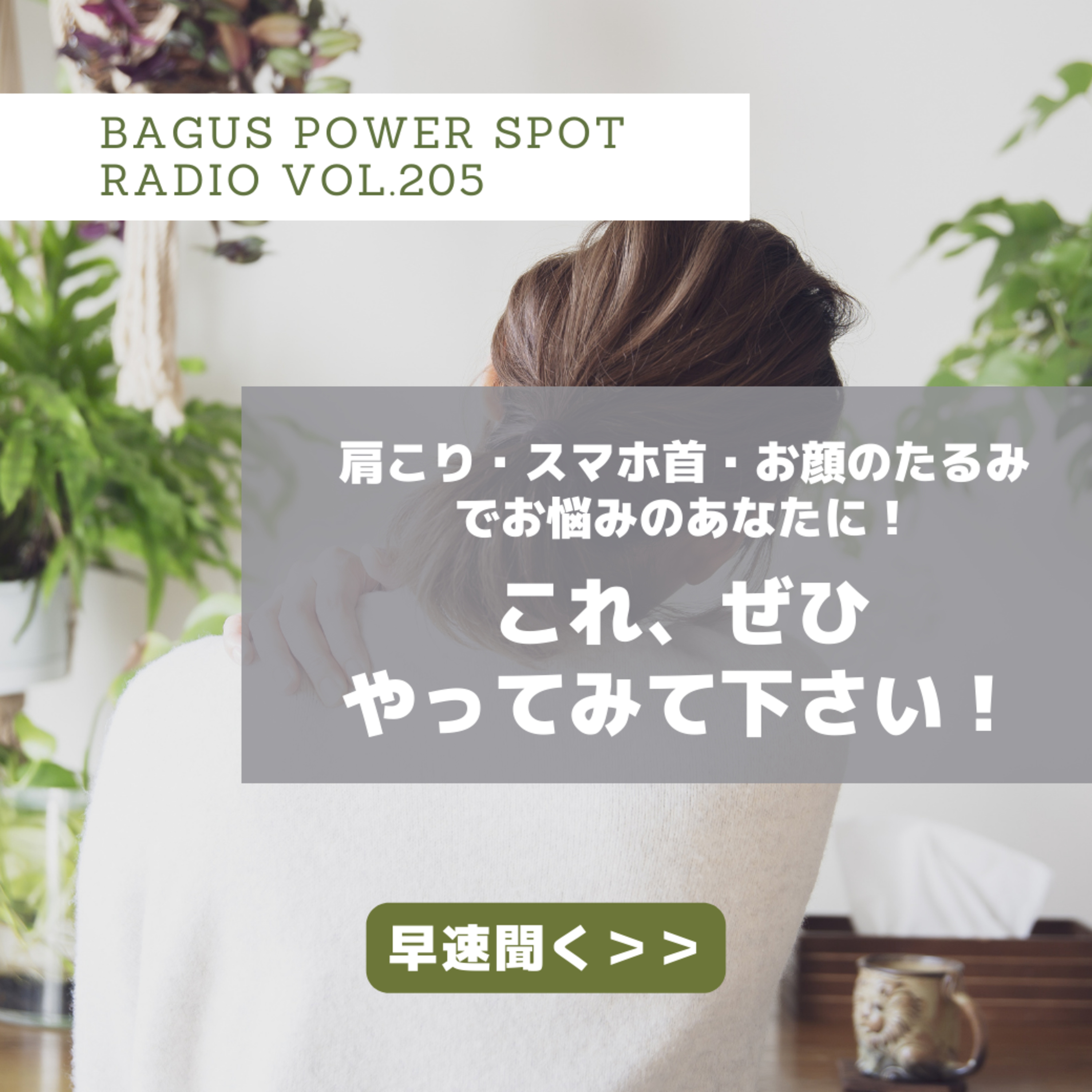 VOL.205 肩こり・スマホ首・お顔のたるみでお悩みのあなたに！これ、ぜひやってみて下さい！（2024年6月21日配信 episode artwork