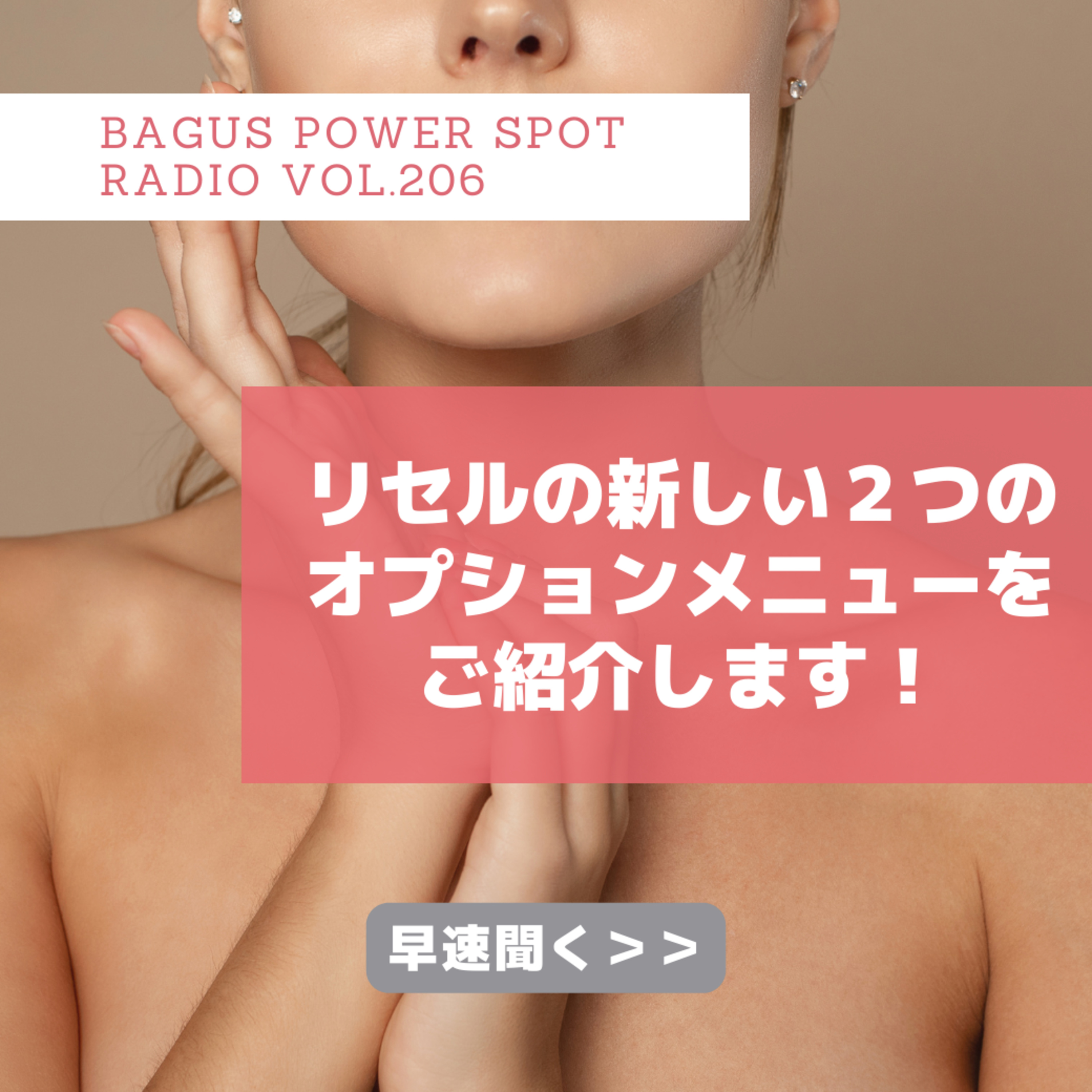 VOL.206 新しい２つのオプションメニューが登場！お顔のたるみ、手のシミが気になる方は必聴です！ episode artwork