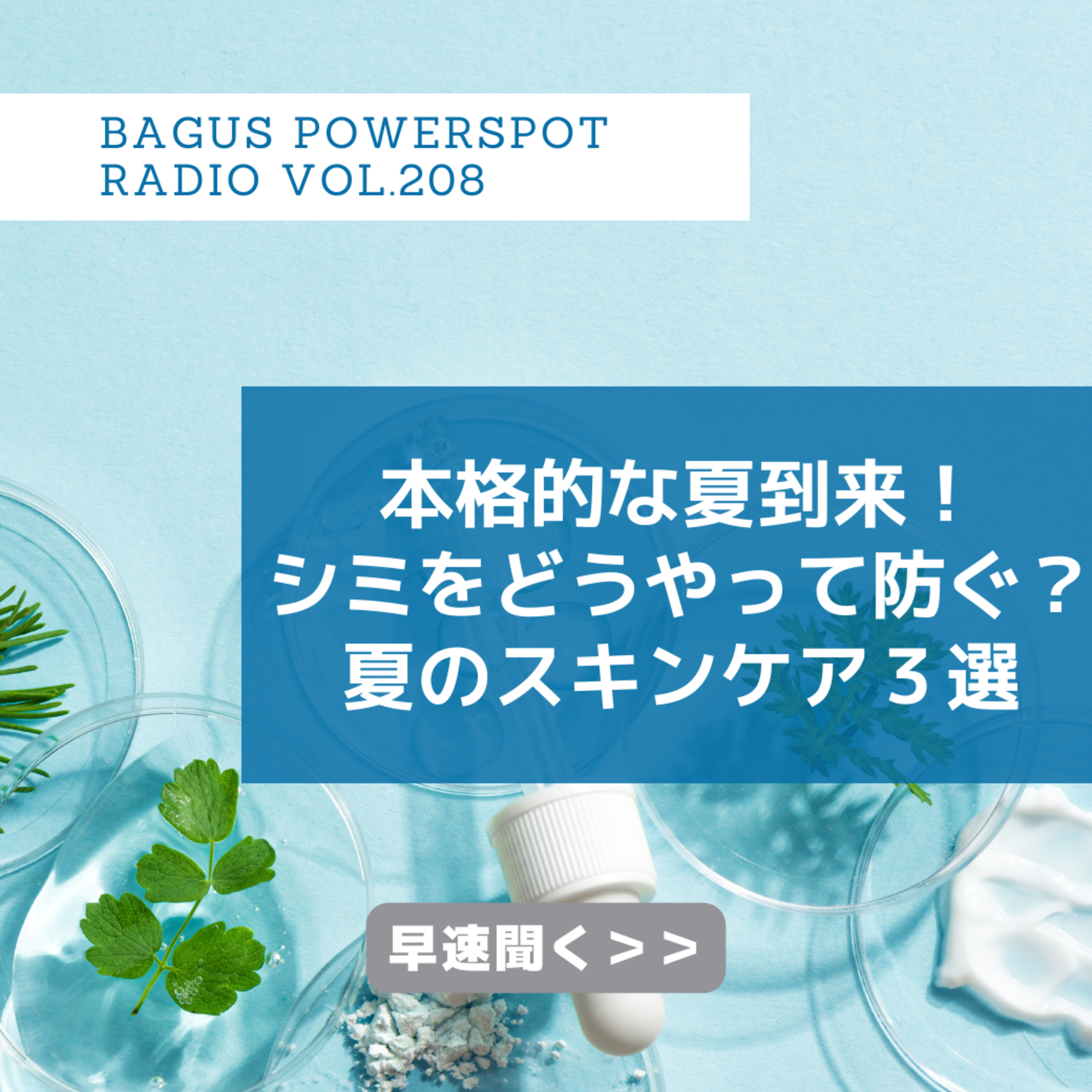 VOL.208 本格的な夏到来！シミどうやって防ぐ？夏のスキンケア３選 episode artwork