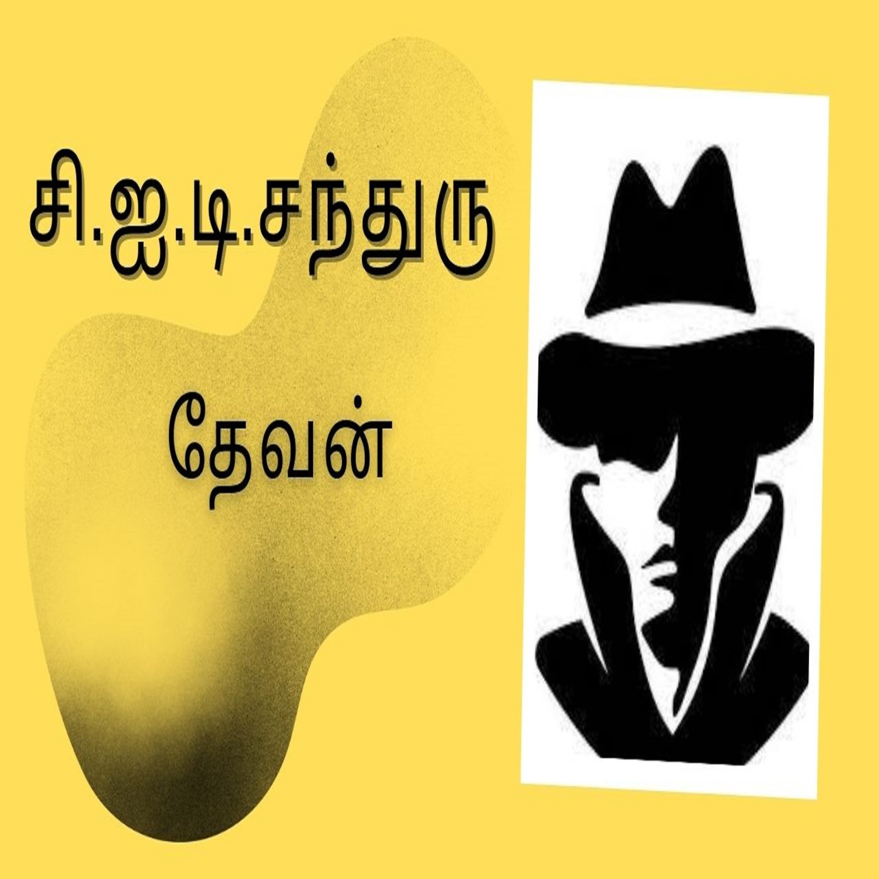 C.I.D Chandru (சி.ஐ.டி. சந்துரு) By Devan, Part 1, Chapter 14, episode 2