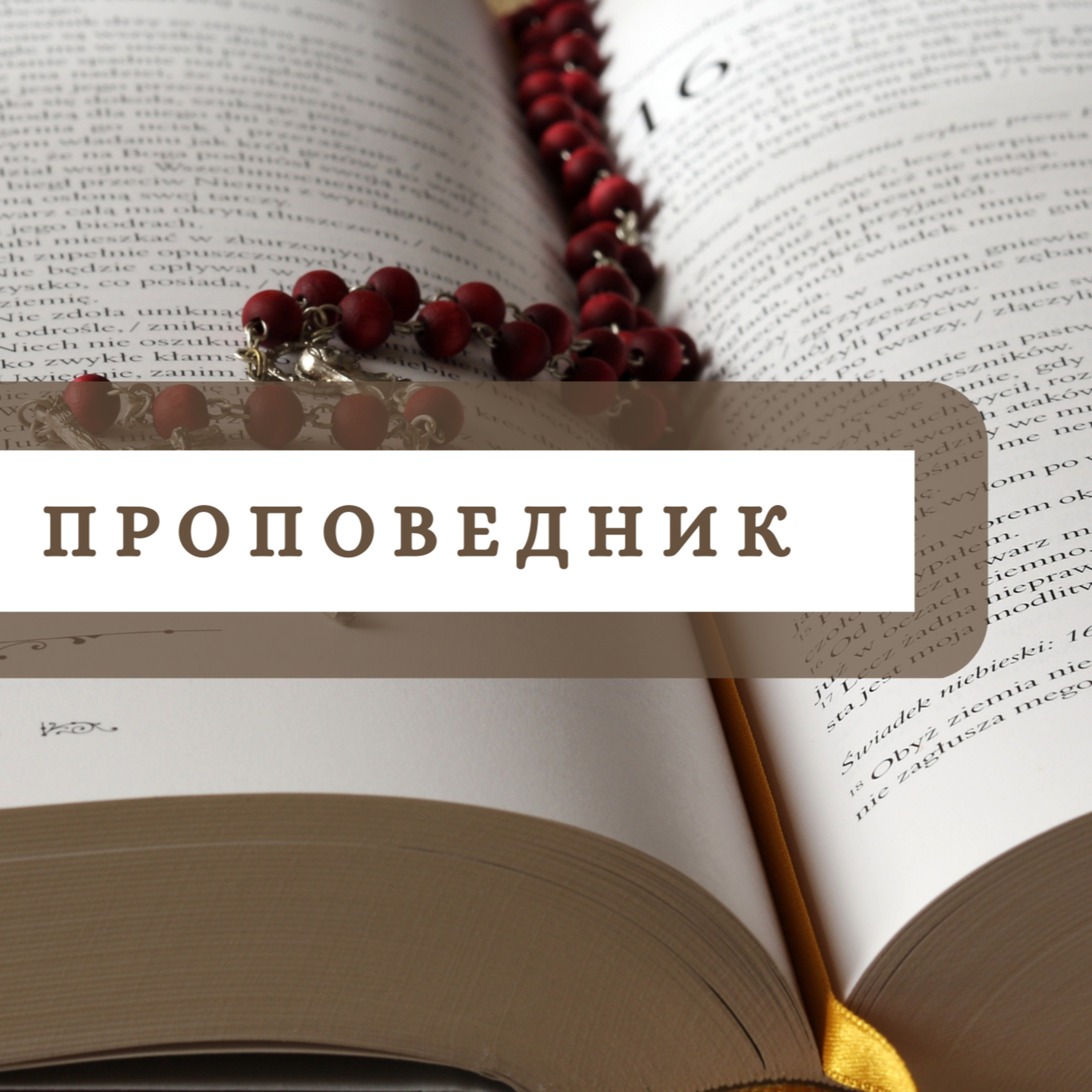 Книга Проповедник episode artwork