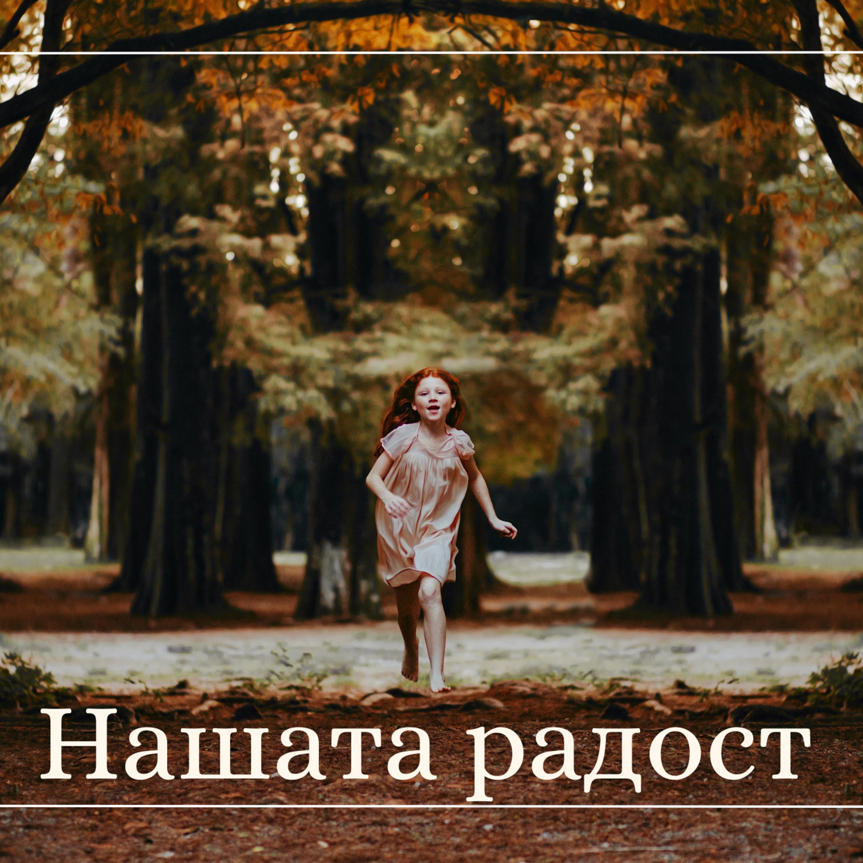 Нашата радост episode artwork
