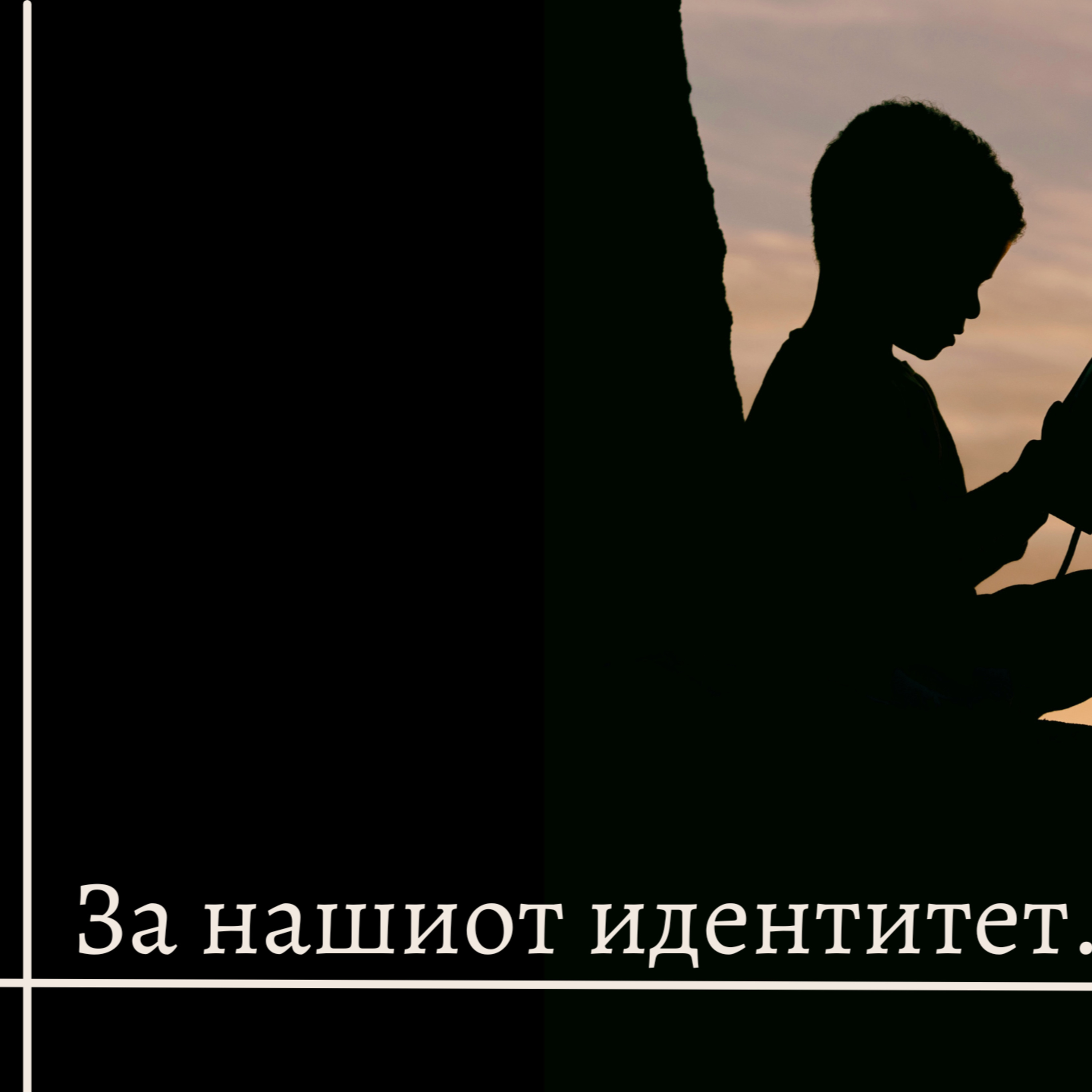 За нашиот идентитет episode artwork
