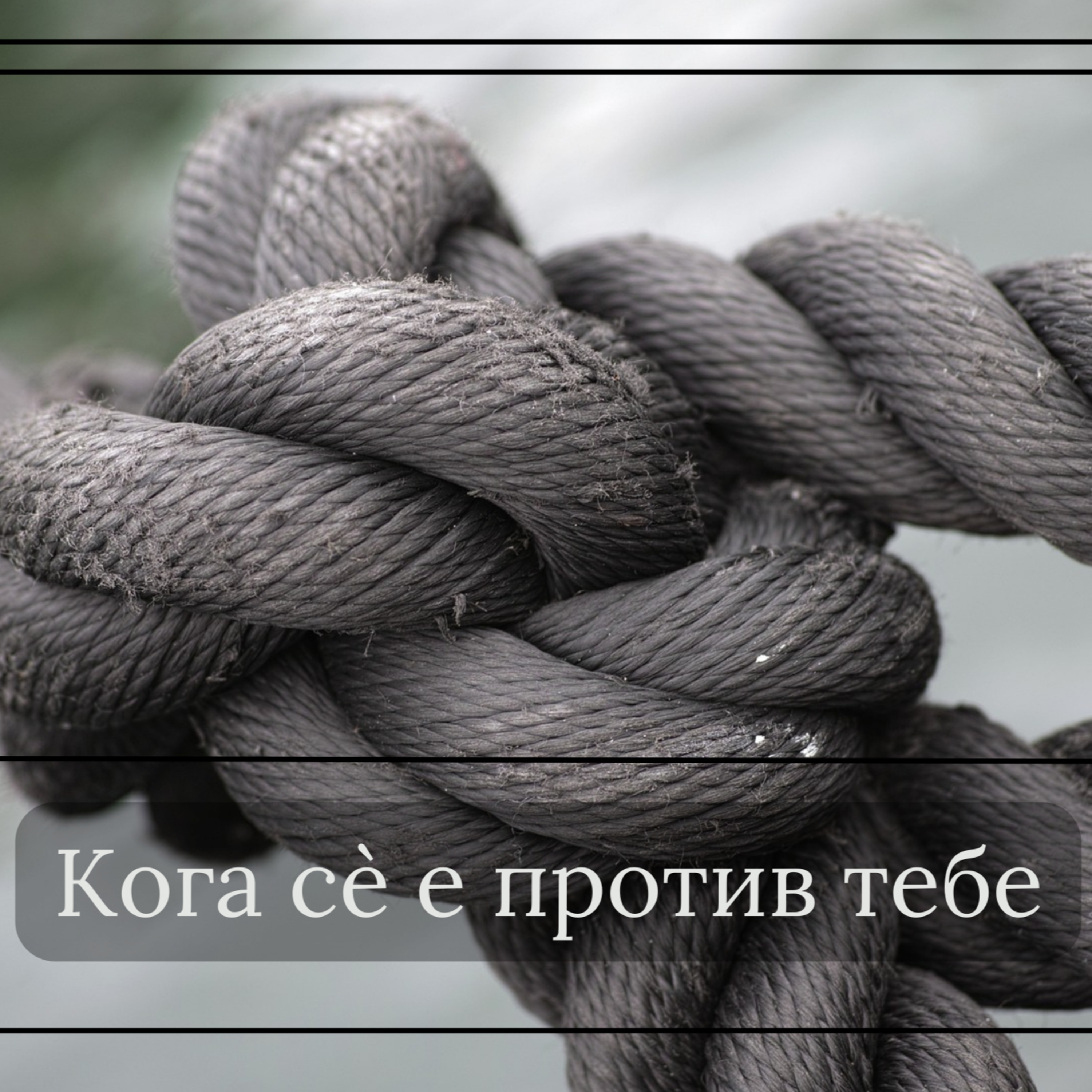 Кога сѐ е против тебе episode artwork