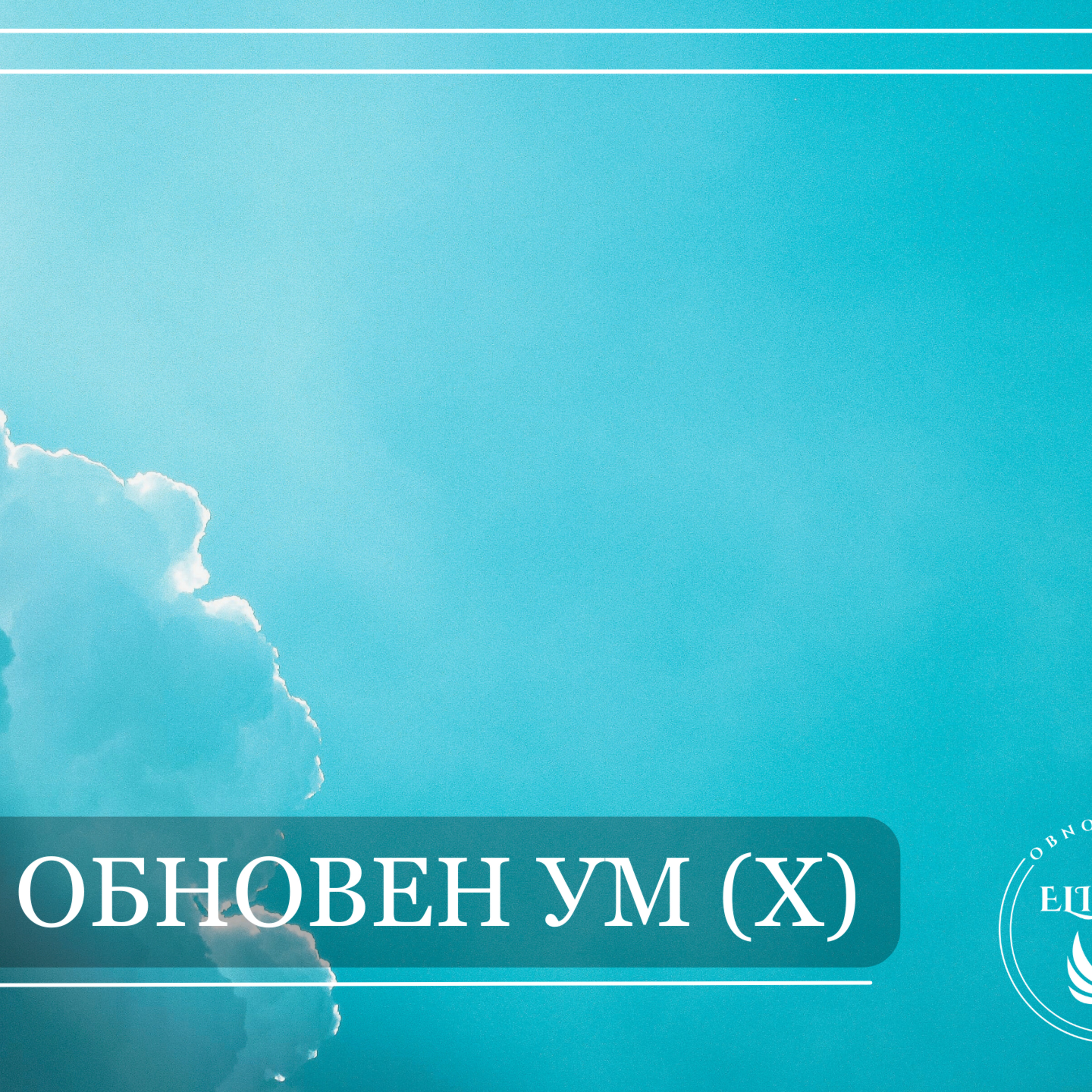 Патот до обновен ум (10) episode artwork