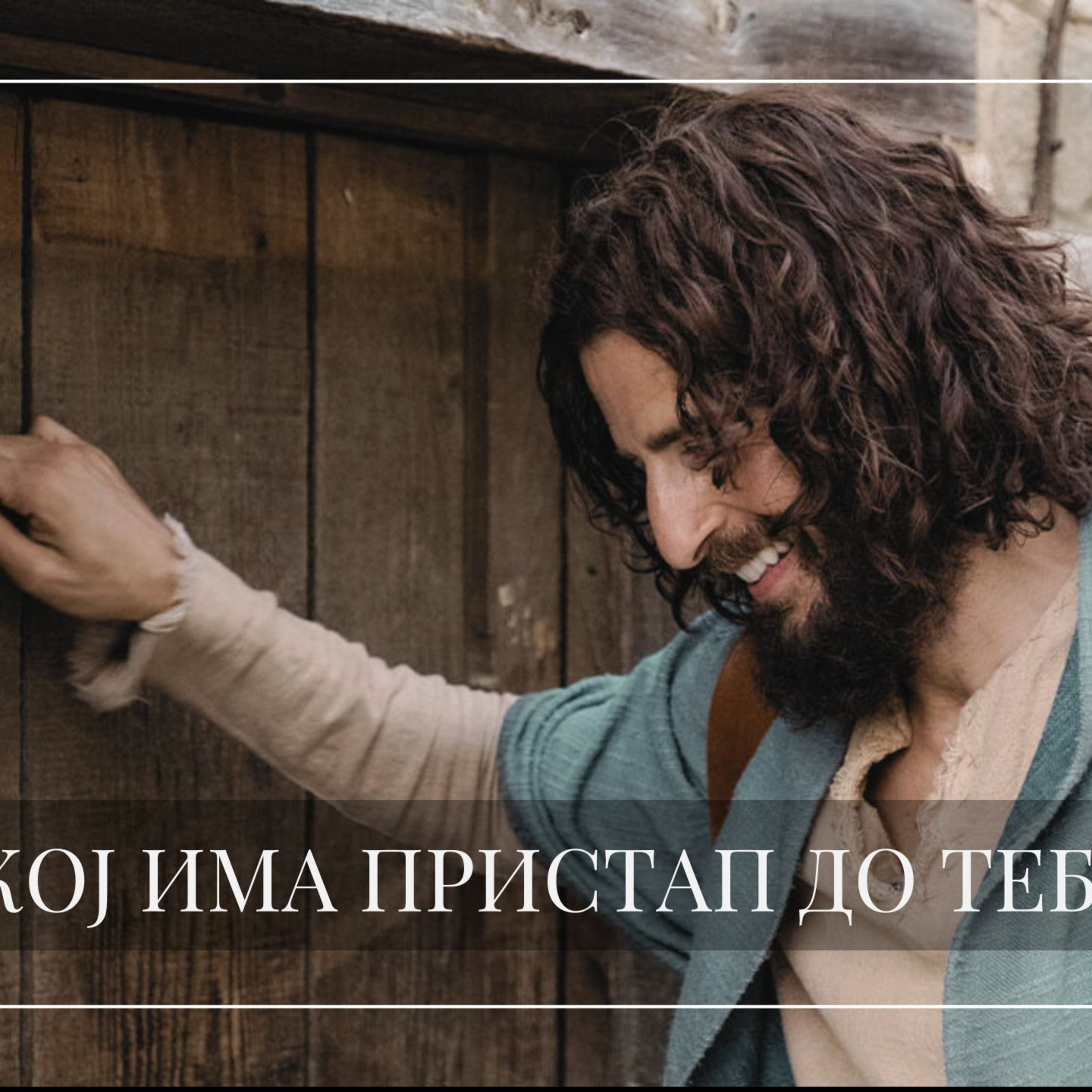 Кој има пристап до тебе? episode artwork