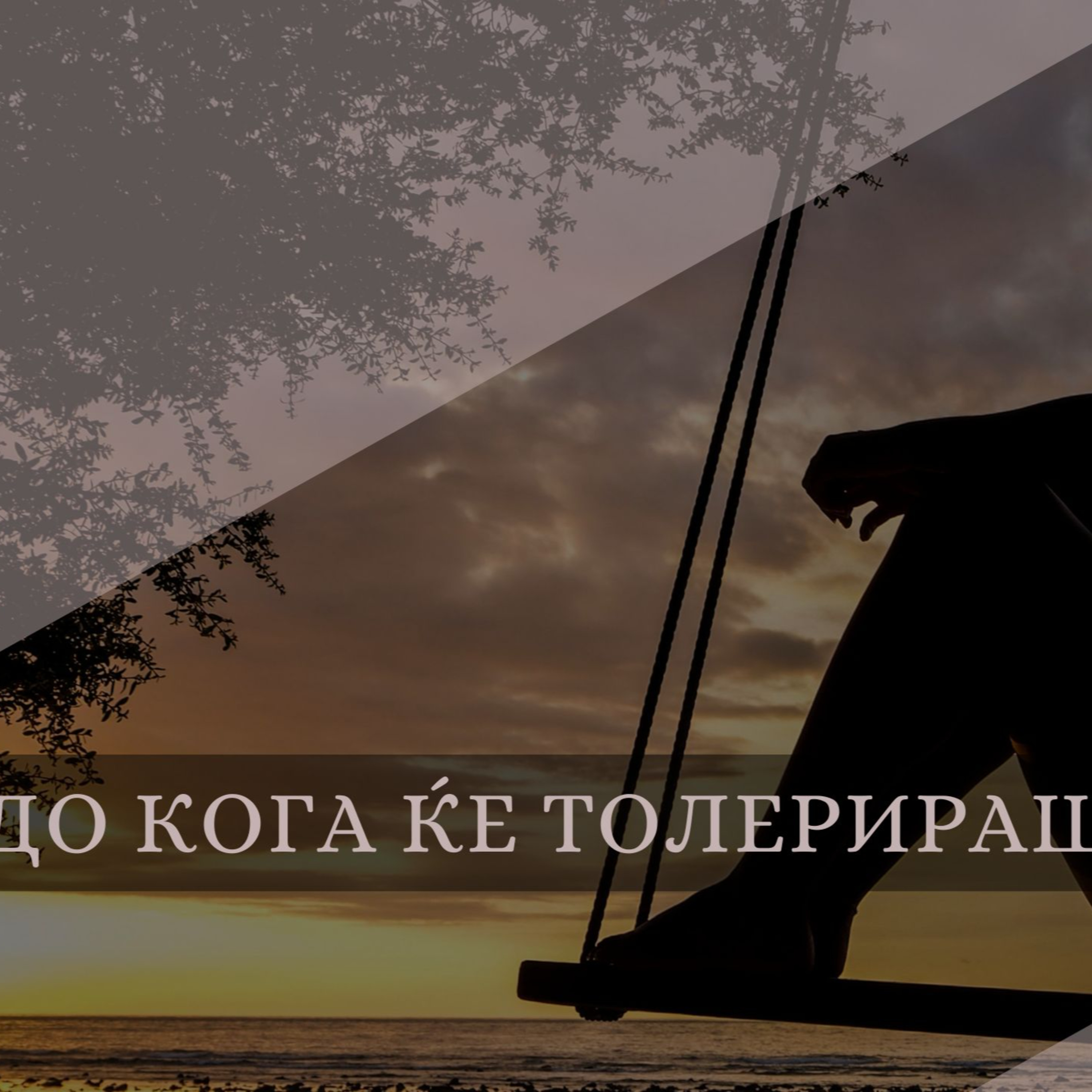 До кога ќе толерираш? episode artwork
