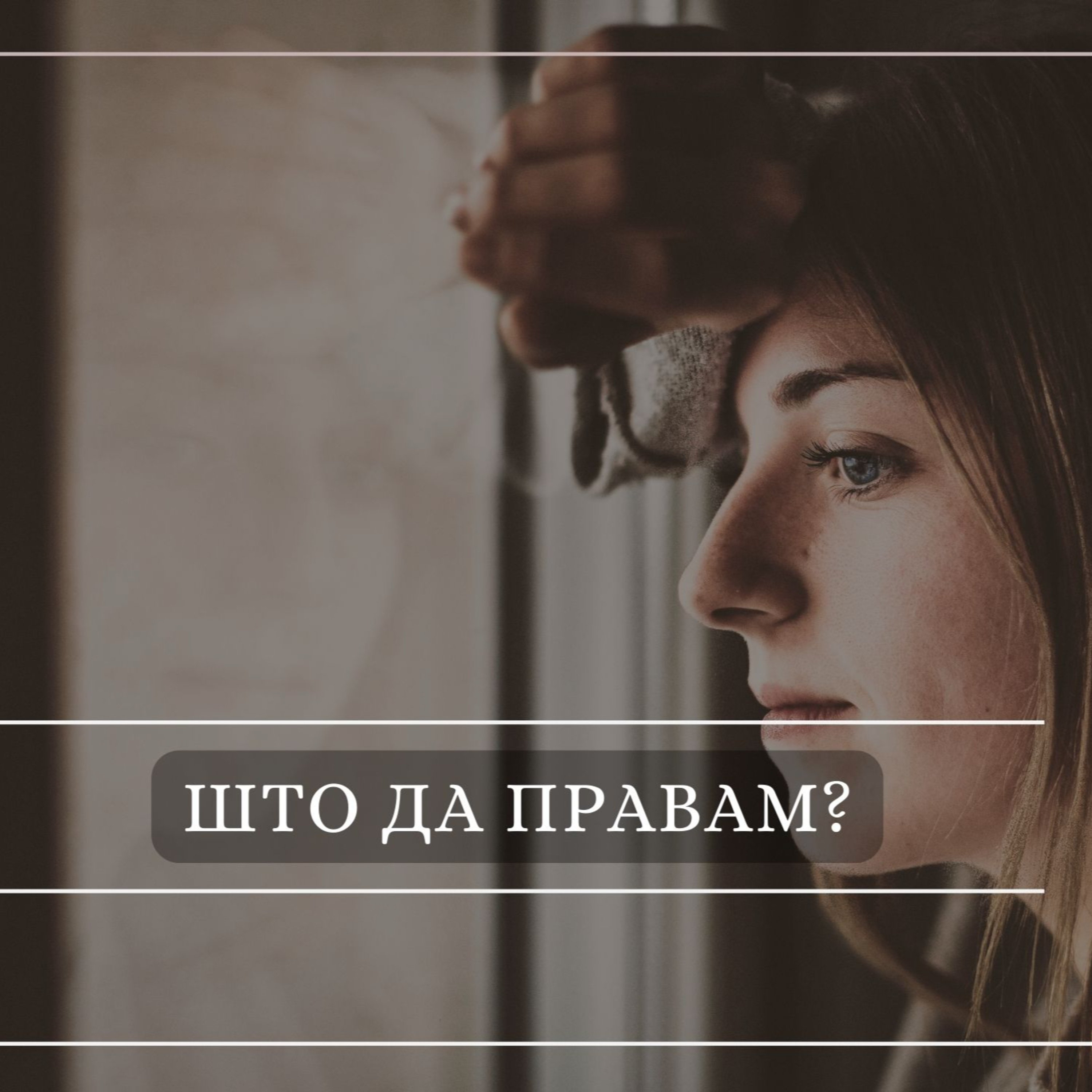 Што да правам? episode artwork