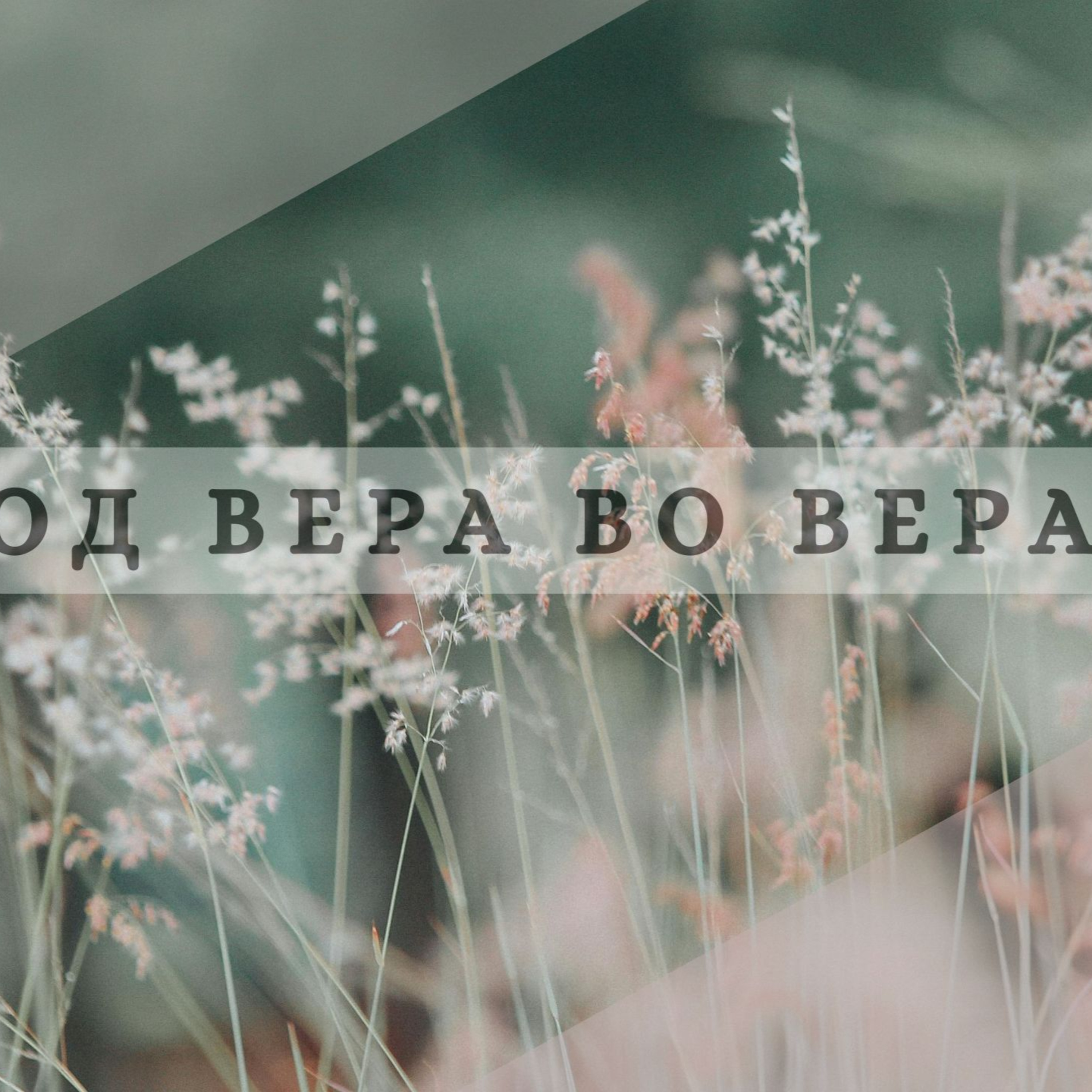 Од вера до вера episode artwork